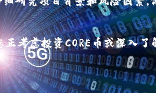 要讨论core币（CORE）在TP钱包之后的用途，我们需要先了解几个基础概念，包括CORE币的特点、TP钱包的功能以及两者结合之后可能产生的应用场景。以下是详细的回答。

### CORE币简介
CORE（Core DAO）是一个去中心化的自治组织，旨在为去中心化金融（DeFi）提供支持。CORE币的推出是为了推动生态系统的价值增长，并且为投资者和用户提供多种投资和使用用场景。

### TP钱包概述
TP钱包是一个多链数字货币钱包，支持多种主流和山寨币的管理。它不仅可以存储、发送和接收加密货币，还可以参与链上交易、资产管理和DApp应用。由于其用户友好的界面和多项实用功能，TP钱包在加密货币社区中得到了广泛的认可。

### CORE币在TP钱包后的用途

#### 1. 存储和管理
使用TP钱包，用户可以安全方便地存储CORE币。在TP钱包中，用户不仅可以查看自己的CORE币余额，还能轻松地管理其他资产，做到一目了然。这种资产的集中管理是许多用户所追求的，为DEX交易或其他DeFi应用打下了基础。

#### 2. 参与DeFi生态
CORE币作为去中心化金融生态系统的一部分，允许用户通过借贷、流动性挖掘和Yield Farming等方式赚取收益。在TP钱包中，用户能够直接访问和参与这些DeFi项目，方便快捷。

#### 3. DApp使用
TP钱包支持多种去中心化应用（DApp），用户可以通过DApp利用CORE币进行交易、参与投票、或者进行其他如NFT的购买等。这为CORE币赋予了更丰富的使用场景，提高了它的流通性和普及度。

#### 4. 跨链转账
随着区块链技术的发展，跨链功能变得越来越重要。TP钱包支持多链资产的管理，用户可以方便地将CORE币转移到其他链，从而享受不同链上的应用和服务。这种灵活性提升了CORE币的适用范围和价值。

### 未来发展与趋势
随着去中心化金融生态系统的不断扩大，CORE币的应用将越来越广泛。TP钱包的多功能性将使得用户更容易接触到CORE币及其相关应用。此外，随着用户对安全性和隐私性的关注增加，TP钱包在这方面的不断更新与将进一步提高用户的信任度。

#### 可能相关的问题

#### 问题一：如何确保在TP钱包中安全存储CORE币？
安全存储加密货币是用户最关心的问题之一。TP钱包相较于其他钱包提供了多重安全措施，如私钥加密、二步验证等。而用户个人也可以采取一些额外的措施，比如定期更换密码、备份私钥，确保自己的资产安全。

#### 问题二：参与CORE币相关的DeFi项目有哪些风险？
虽然DeFi项目给用户带来了可观的收益，但也伴随一定的风险。例如，智能合约的漏洞可能导致资金损失，流动性池的变化可能影响收益。因此，用户在参与这些项目时，应该仔细研究项目背景和风险因素，做好心理准备和风险控制。

### 结语
结合CORE币和TP钱包的使用，让用户不仅能安全存储资产，还能通往去中心化金融的大门。未来，随着技术的进步和市场的成熟，CORE币在TP钱包中的应用将不断拓展。如果您正考虑投资CORE币或深入了解去中心化金融，不妨尝试使用TP钱包，探索其无限可能性。真心觉得，随着更多用户加入这个生态，CORE币的价值和影响力将进一步提升，这也许是一个令人兴奋的投资机会。

希望以上信息对您有帮助，让我们在加密货币的未来潮流中共同前行！