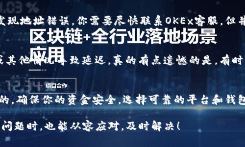 欧易（OKEx）是一家知名的数字货币交易所，用户在该平台上进行交易后，有时可能需要将资金提现到个人的钱包中。在这篇文章中，我们将详细介绍如何将资产从OKEx提现到TP钱包，确保每一步都易于理解，并帮助用户顺利完成操作。

什么是TP钱包
TP钱包是一个安全的数字资产钱包，支持多种数字货币的存储与管理。它以用户友好的界面和高安全性著称，适合需要方便管理多种数字资产的用户。无论是新手还是资深的数字货币爱好者，TP钱包都能满足他们的需求。

步骤一：登录你的OKEx账户
首先，你需要打开OKEx官方网站或应用程序，输入你的账户信息登录。如果你还没有账户，你需要先注册一个，并在注册完成后完成身份验证。这一步很重要，不然你无法进行任何资金操作。

步骤二：确认你的提款信息
在登录后，进入“资产管理”或“钱包”页面，找到“提现”选项。你需要确认以下几项信息：
ul
    li提现币种：确保选择与你TP钱包兼容的数字货币。/li
    li提现地址：准确输入TP钱包的地址。一定要检查地址的准确性，避免因输入错误导致资产丢失。/li
    li提现金额：输入你希望提现的金额，注意是否符合最低提现额度。/li
/ul

步骤三：输入取款地址和金额
在提现页面，系统会要求你输入要提现的地址和金额。请再次核对TP钱包的地址，确认无误后，输入你希望提现的金额，确保不超过你余额的限制。在这个环节，对于每个细节都要谨慎，不要心急，在确认一切信息都正确后，再继续下一步。

步骤四：进行安全验证
为保障账户安全，OKEx会要求你进行安全验证，通常包括短信验证码、邮箱验证码或二次验证等步骤。如果你启用了多重身份验证（例如Google验证器），你将需要输入相应的验证码。这一步骤很重要，因为它能够有效防止账户被盗用。

步骤五：提交提现申请
完成所有验证后，检查所有信息，再次确认无误，点击“提交提款申请”。成功提交后，系统会提示你申请已经提交，并会告知你预计的处理时间。在这段时间内，耐心等待，切勿重复操作，以免干扰系统处理。

步骤六：查看提现状态
申请提交后，你可以在“资金记录”或“交易历史”中查看提现的状态。如果显示“处理中”，说明你的申请正在被处理；如果显示“已完成”，则说明资金已经成功转入你的TP钱包。这时，打开你的TP钱包，检查余额是否已经更新。

可能会遇到的问题
在提现过程中，用户可能会遇到一些问题，以下是常见的两个问题及其解决方法。

h4问题一：提现地址错误/h4
如果在提现过程中，你不小心输入了错误的TP钱包地址，可能会导致资金无法找回。真心觉得，确保在输入地址时仔细检查是非常重要的。如果发现地址错误，你需要尽快联系OKEx客服，但并不能保证能够追回错误转账的资金。因此，强烈建议在每次提现前，仔细核对一次地址的正确性，以防万一。

h4问题二：提现申请未到账/h4
如果你的提现申请提交后长时间未到账，可能是由于网络拥堵或其它技术问题。此时，建议查看OKEx的公告与维护通知，了解是否有系统更新或其他情况导致延迟。真的有点遗憾的是，有时由于区块链网络的原因，资金到账可能会有所耽搁。耐心等待一段时间后，如果仍未到账，可以联系OKEx客服进行咨询，确保提现过程一切顺利。

总结
将资金从OKEx提现到TP钱包并不复杂，只需遵循上述步骤，仔细核对每一项信息，就能顺利完成提现操作。在数字货币的世界中，安全是第一位的，确保你的资金安全，选择可靠的平台和钱包。在未来的数字货币交易中，希望每位用户都能享受到安全、便捷的操作体验。

经过这些详细的步骤，很高兴能够帮助大家更好地理解在OKEx提现到TP钱包的流程。真的希望每位用户在使用过程中都能顺利无阻，而在遇到问题时，也能从容应对，及时解决！