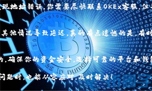 欧易（OKEx）是一家知名的数字货币交易所，用户在该平台上进行交易后，有时可能需要将资金提现到个人的钱包中。在这篇文章中，我们将详细介绍如何将资产从OKEx提现到TP钱包，确保每一步都易于理解，并帮助用户顺利完成操作。

什么是TP钱包
TP钱包是一个安全的数字资产钱包，支持多种数字货币的存储与管理。它以用户友好的界面和高安全性著称，适合需要方便管理多种数字资产的用户。无论是新手还是资深的数字货币爱好者，TP钱包都能满足他们的需求。

步骤一：登录你的OKEx账户
首先，你需要打开OKEx官方网站或应用程序，输入你的账户信息登录。如果你还没有账户，你需要先注册一个，并在注册完成后完成身份验证。这一步很重要，不然你无法进行任何资金操作。

步骤二：确认你的提款信息
在登录后，进入“资产管理”或“钱包”页面，找到“提现”选项。你需要确认以下几项信息：
ul
    li提现币种：确保选择与你TP钱包兼容的数字货币。/li
    li提现地址：准确输入TP钱包的地址。一定要检查地址的准确性，避免因输入错误导致资产丢失。/li
    li提现金额：输入你希望提现的金额，注意是否符合最低提现额度。/li
/ul

步骤三：输入取款地址和金额
在提现页面，系统会要求你输入要提现的地址和金额。请再次核对TP钱包的地址，确认无误后，输入你希望提现的金额，确保不超过你余额的限制。在这个环节，对于每个细节都要谨慎，不要心急，在确认一切信息都正确后，再继续下一步。

步骤四：进行安全验证
为保障账户安全，OKEx会要求你进行安全验证，通常包括短信验证码、邮箱验证码或二次验证等步骤。如果你启用了多重身份验证（例如Google验证器），你将需要输入相应的验证码。这一步骤很重要，因为它能够有效防止账户被盗用。

步骤五：提交提现申请
完成所有验证后，检查所有信息，再次确认无误，点击“提交提款申请”。成功提交后，系统会提示你申请已经提交，并会告知你预计的处理时间。在这段时间内，耐心等待，切勿重复操作，以免干扰系统处理。

步骤六：查看提现状态
申请提交后，你可以在“资金记录”或“交易历史”中查看提现的状态。如果显示“处理中”，说明你的申请正在被处理；如果显示“已完成”，则说明资金已经成功转入你的TP钱包。这时，打开你的TP钱包，检查余额是否已经更新。

可能会遇到的问题
在提现过程中，用户可能会遇到一些问题，以下是常见的两个问题及其解决方法。

h4问题一：提现地址错误/h4
如果在提现过程中，你不小心输入了错误的TP钱包地址，可能会导致资金无法找回。真心觉得，确保在输入地址时仔细检查是非常重要的。如果发现地址错误，你需要尽快联系OKEx客服，但并不能保证能够追回错误转账的资金。因此，强烈建议在每次提现前，仔细核对一次地址的正确性，以防万一。

h4问题二：提现申请未到账/h4
如果你的提现申请提交后长时间未到账，可能是由于网络拥堵或其它技术问题。此时，建议查看OKEx的公告与维护通知，了解是否有系统更新或其他情况导致延迟。真的有点遗憾的是，有时由于区块链网络的原因，资金到账可能会有所耽搁。耐心等待一段时间后，如果仍未到账，可以联系OKEx客服进行咨询，确保提现过程一切顺利。

总结
将资金从OKEx提现到TP钱包并不复杂，只需遵循上述步骤，仔细核对每一项信息，就能顺利完成提现操作。在数字货币的世界中，安全是第一位的，确保你的资金安全，选择可靠的平台和钱包。在未来的数字货币交易中，希望每位用户都能享受到安全、便捷的操作体验。

经过这些详细的步骤，很高兴能够帮助大家更好地理解在OKEx提现到TP钱包的流程。真的希望每位用户在使用过程中都能顺利无阻，而在遇到问题时，也能从容应对，及时解决！