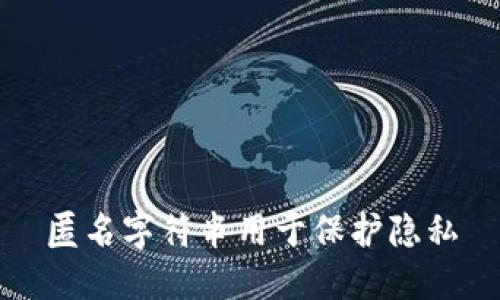 匿名字符串用于保护隐私