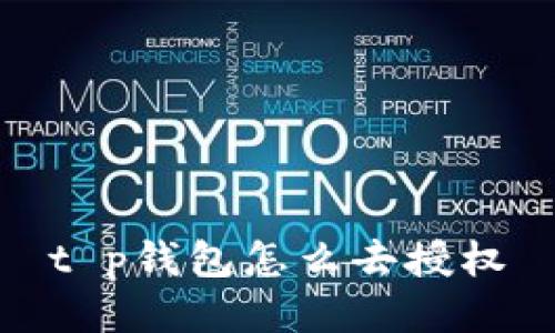 t p钱包怎么去授权