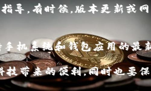 为了设置TP钱包中的CNY（人民币），您可以按照以下步骤进行操作。这些步骤适用于一般的加密钱包设置，但具体步骤可能因钱包版本和更新而异，请注意查看您使用的TP钱包的官方说明。

1. 下载并安装TP钱包
首先，确保您已在手机上下载并安装了TP钱包。您可以在应用商店（如Apple Store或Google Play商店）搜索“TP钱包”并进行下载。

2. 创建或导入钱包
打开TP钱包后，您将看到创建新钱包和导入已有钱包的选项。如果您是新用户，请选择“创建新钱包”，按照提示进行钱包名称和密码的设置。如果您已有TP钱包的助记词或私钥，则选择“导入钱包”。

3. 登录钱包
输入您设置的密码或助记词，登录您的TP钱包。成功后，您将进入钱包的主界面。

4. 选择设置
在主界面中，您会看到多个选项，包括资产、市场等、设置按钮。点击“设置”选项，进入设置页面。

5. 选择语言和货币
在设置页面中，您可能会找到“语言”或“货币”选项。点击进入后，选择“货币”，您可以选择将显示货币更改为CNY（人民币）。这将使得您在使用钱包进行交易时，更加直观。

6. 常见问题和故障排查
如果在设置过程中遇到困难，建议您查看钱包的帮助中心或联系客服获得更准确的指导。有时候，版本更新或网络连接问题可能导致设置不成功。

7. 安全提示
在使用TP钱包时，请务必注意安全，例如定期备份助记词，不随意分享个人信息，保持手机系统和钱包应用的最新版本，以防止潜在的安全风险。

我们建议您在设置和使用TP钱包时仔细操作，确保您的资产安全。真实感受着金融科技带来的便利，同时也要保持警惕，保护好自己的数字资产。