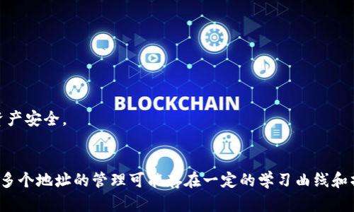 是的，TP钱包（TokenPocket钱包）允许用户创建多个以太坊地址。以下是关于TP钱包及其以太坊地址创建的详细介绍。

什么是TP钱包？
TP钱包是一款广受欢迎的多链数字货币钱包，支持以太坊、比特币、TRON等多种区块链资产。它不仅提供存储和转账功能，还支持去中心化交易和分布式应用（DApp），使用户能够便捷地管理各种数字资产。TP钱包的用户接口友好，适合初学者和经验丰富的用户使用。真心觉得，它的多种功能确实为用户提供了很大的便利。

如何在TP钱包中创建多个以太坊地址？
在TP钱包中创建多个以太坊地址的过程相当简单。用户只需按照以下步骤操作：
ol
    li打开TP钱包应用，并登录您的账户。/li
    li点击左上角的菜单按钮，选择“地址管理”。/li
    li在地址管理页面，您会看到“添加地址”选项。点击此选项。/li
    li接着，您将被要求设置新地址的名称并确认生成新的以太坊地址。/li
    li成功创建后，您会看到新添加的以太坊地址出现在您的地址列表中。/li
/ol
这种方式让用户能够灵活管理不同的以太坊地址，真心觉得这对进行各种区块链操作以及资产管理都极其重要。

多个以太坊地址的优势
使用多个以太坊地址有许多好处，其中包括：
ul
    listrong资产隔离：/strong通过不同地址管理不同的资产，这样可以提高安全性。如果一个地址遭到攻击，其他地址中的资产依然安全。/li
    listrong隐私保护：/strong使用多个地址可以增加您的交易隐私，使得他人更难以追踪您的资产流动。/li
    listrong清晰的资金管理：/strong如果您进行频繁的交易，利用不同的地址可以让您更好地组织资金，用于不同用途的资产可以分别存储在不同地址中。/li
    listrong简化会计：/strong在进行交易或投资时，可以为每个项目设立一个单独的地址，这样在对账时会更加方便。/li
/ul

有点遗憾的地方
然而，也有一些潜在的问题需要注意。使用多个以太坊地址的同时，需确保妥善管理这些地址和私钥。一旦忘记某个地址的私钥，将无法恢复相关资产。此外，管理多个地址可能会在一定程度上增加操作的复杂性，需要用户更加谨慎。虽然这可能让不太熟悉区块链的用户有些感到困惑，但如果能认真对待，就一定能掌握这一技能。

可能相关的问题
1. 如何安全地管理多个以太坊地址？
管理多个以太坊地址时，安全性是最重要的考量。以下是一些建议：
ul
    listrong使用强密码：/strong确保您的TP钱包账户使用强密码，避免使用易猜的个人信息。/li
    listrong定期备份：/strong定期备份您的钱包文件和私钥，并将其存储在安全的地方，例如USB驱动器、纸质钱包等。/li
    listrong启用二次验证：/strong如果TP钱包支持，启用双重认证，增加一个额外的安全层。/li
    listrong保持软件更新：/strong确保您使用的TP钱包应用为最新版本，通常软件更新会修复安全漏洞。/li
/ul
记住，在区块链相关操作中，安全是至关重要的。面对这些安全性的问题，我真心由衷希望每位用户都能重视风险管理，保护自己的资产。

2. 除了TP钱包，是否还有其他钱包提供类似功能？
当然，除了TP钱包，还有许多其他数字货币钱包也支持创建多个以太坊地址。以下是一些推荐：
ul
    listrongMetaMask：/strongMetaMask是一个非常流行的以太坊钱包，支持浏览器扩展和移动应用，用户可以轻松创建多个以太坊钱包地址。/li
    listrongTrust Wallet：/strongTrust Wallet是一款官方的加密钱包，操作简单，支持多种区块链及其资产，也可以创建多个地址。/li
    listrongCoinbase Wallet：/strongCoinbase提供的钱包允许用户创建多个地址，并且附带一些有用的功能，例如与交易所的链接。/li
    listrongLedger硬件钱包：/strong如果您注重安全，可以考虑使用硬件钱包。Ledger钱包同样允许用户生成和管理多个以太坊地址，提供超高的安全性。/li
/ul
总之，选择适合自己的钱包非常重要。虽然TP钱包在功能上非常强大，但还是有许多其他钱包工具可以选择。在使用不同的钱包时，真心希望您能找到最符合自己需求的那一款，切实保障您的数字资产安全。

总结
总的来说，TP钱包允许用户创建多个以太坊地址，这无疑为资产管理提供了很大的便利。这种多地址管理的方式让用户能够有效地进行资产分隔、增强隐私保护和简化交易记录的整理。虽然涉及到多个地址的管理可能存在一定的学习曲线和操作复杂性，但只要用户能够认真对待，并掌握相应的管理技能，便能够从中获得巨大的好处。希望每一位使用TP钱包的用户都能安全地管理自己的数字资产，享受区块链技术所带来的便利与乐趣。