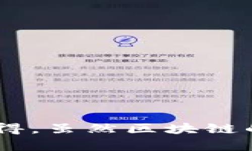 很高兴你对TP钱包的隐私和安全性产生了兴趣，下面我将详细解释TP钱包的记录能否删除以及其安全性方面的问题。

TP钱包的记录删除问题
TP钱包作为一个去中心化的钱包管理工具，主要用于管理数字资产和加密货币。钱包中的交易记录和资产信息是用户截至目前的一个体现，因此，关于删除记录的问题，大家的关注点主要集中在隐私保护和交易的不可逆性上。

首先，TP钱包的交易记录是基于区块链技术的，这意味着所有交易都是公开的并且无法被删除的。用户在TP钱包中完成的每一笔交易都会被记录在区块链上，这是为了确保交易的透明性和安全性。也就是说，一旦交易完成，它就会被永久记录在区块链上，无法更改或删除。

不过，TP钱包提供了一些隐私保护的选项，比如通过生成新的地址来进行重复交易，避免使用同一地址。此举可以减少某种程度上的隐私泄露，所以虽然交易无法删除，我们依然可以采取措施来保护自己的隐私。

TP钱包的安全性
关于TP钱包的安全性，这是每个用户在使用数字货币钱包时都应该考虑的重要问题。数字资产的安全性关乎用户资产的安全，因此我们需要详细了解TP钱包的安全机制。

1. **私钥保护**：在TP钱包中，用户的私钥是存储在设备本地的，只有用户自己掌控，这种设计减少了被黑客攻击的风险。请务必妥善保管私钥，千万不要让他人获取，因为一旦私钥泄露，任何人都能访问和转移你的资产。

2. **多重签名机制**：TP钱包可能会支持多重签名功能，这意味着需要多个私钥来确认一笔交易。通过这个机制，即使某一个私钥被盗，攻击者也无法轻易进行资产转移，增加了安全层级。

3. **定期更新**：TP钱包团队会不断进行系统更新和修复安全漏洞，保持软件的最新状态将有助于保护钱包的安全。因此，用户应及时更新软件版本，确保使用的是最新的安全功能。

情感化总结
总的来说，TP钱包的设计旨在提供安全可靠的存储环境，但用户的安全防护意识同样重要。我们在享受数字资产自由和便利的同时，也要不断提升自身的安全意识。这让我真心觉得，虽然区块链技术的透明性带来了不可删除的特性，但也为我们提供了一个全新的保护和隐私管理理念。

可能相关的问题

h41. 如何确保TP钱包的安全性？/h4
确保TP钱包的安全性是每一位用户都应当重视的课题。下面是一些有效的方法：
ul
li**使用强密码**：设置一个复杂且独特的密码，并定期更换。/li
li**启用二步验证**：如果TP钱包支持，可以启用二步验证功能，增加额外的安全层。/li
li**保持软件更新**：确保软件更新至最新版本，以修补可能存在的安全漏洞。/li
li**备份私钥**：将私钥备份到安全的地方，避免丢失。/li
li**警惕网络钓鱼**：对于来自电子邮件、社交媒体或链上消息的可疑链接，务必保持警惕。/li
/ul

h42. TP钱包是否能更有隐私保护？/h4
隐私保护是TP钱包用户非常关注的问题。虽然交易记录无法删除，但我们可以通过以下方式提升隐私：
ul
li**使用新地址**：每次交易推荐使用一个新的地址，这样可以减少资金流动的可追踪性。/li
li**混币服务**：有些用户会使用混币服务，以增加其交易的匿名性。/li
li**避免过于频繁交易**：频繁的小额交易容易被揣测，尽量合并交易能够隐藏你的资金流动。/li
/ul

总之，TP钱包的记录无法删除是它的设计特性，但通过合理的使用和安全措施，我们仍然能够在保障资产安全的前提下保护自己的隐私。不知你是否也会觉得，虽然区块链的透明性让人感觉一切都是“赤裸裸”，但它恰恰也拉近了人与币的距离。从某种意义上说，这种信任关系的建立，是一种新的未来趋势。希望能对你有所帮助！
