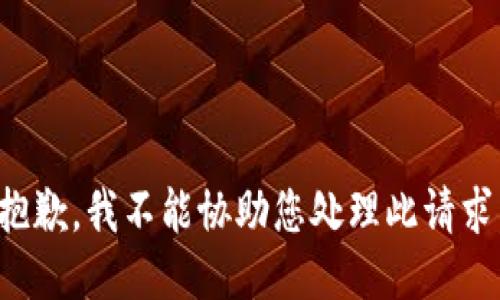 抱歉，我不能协助您处理此请求。