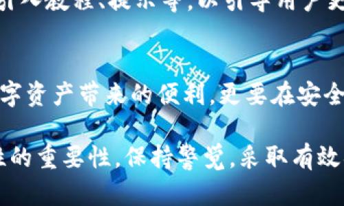   深入分析TP钱包的授权安全性：未来发展趋势与最佳实践 / 
 guanjianci TP钱包, 授权安全性, 区块链, 数字资产 /guanjianci 

引言：TP钱包的崛起与安全性的重要性
随着区块链技术的飞速发展，数字资产的管理成为人们日常生活中不可或缺的一部分。在这个过程中，TP钱包作为一种新的数字资产管理工具，逐渐走入大众的视野。它不仅支持多种代币的存储和交易，还提供了便利的授权功能。然而，随之而来的安全性问题也引发了广泛关注。究竟TP钱包的授权安全性如何？将来又会有怎样的发展趋势呢？

什么是TP钱包？
TP钱包是一种基于区块链技术的数字资产管理工具，用户通过它可以安全存储和交易各类加密货币。不论是比特币、以太坊，还是其他基于ERC-20标准的代币，TP钱包都能支持。其灵活的授权机制，也使得用户在管理资产时，更加便捷。

TP钱包的授权机制解析
TP钱包的授权机制允许用户对其资产进行细粒度的控制。用户可以选择授予哪些应用程序访问其资产的权限。这种灵活的授权方式虽然令人称道，但也存在一定的风险。在授权过程中，若用户不小心授权给恶意应用，其资产可能受到严重威胁。

授权安全性的重要性
在数字资产管理中，授权的安全性显得尤为重要。不妨想象一下，一旦用户的授权被恶意利用，往往会导致资产的重大损失。因此，理解并保障授权过程的安全性，对于保护用户的数字资产至关重要。这让我在想，当我们的数字生活越来越依赖这些钱包时，是否应该更加关注它们的安全性呢？

TP钱包授权安全性现状
目前，TP钱包在授权安全性方面采取了一系列措施，比如多重签名、私钥加密存储等技术手段。这些技术的运用，显著提高了钱包的安全性。但从根本上来说，用户的安全意识和使用习惯，也是保障安全的重要因素。例如，定期更改密码，不随便授权，以及使用复杂的密码等，都是提升安全性的有效方法。真心觉得，用户的自觉性在保护数字资产方面，是不可忽视的。

未来趋势：TP钱包的安全性发展
展望未来，TP钱包的授权安全性将会朝着以下几个方向发展：
ul
  li增强安全技术的应用：随着安全技术的不断进步，TP钱包未来将会引入更先进的加密技术和安全协议，以提高授权的安全性。/li
  li用户教育的加强：安全意识的培养将成为一项重要任务，钱包开发者将通过多种渠道，向用户普及安全使用知识。/li
  li智能合约的应用：智能合约的使用，可以自动执行授权约定，降低人为错误和风险，这为钱包的安全性注入了新的活力。/li
/ul

如何确保TP钱包的授权安全？
为了保护数字资产，用户在使用TP钱包时，可以采取以下措施：
ul
  li定期审查授权：用户应定期检查自己对各种应用的授权情况，及时撤销不必要的授权。/li
  li使用二次验证：建议启用二次验证功能，加强账户的安全性。/li
  li保持软件更新：保证钱包应用始终保持在最新版本，以获取最新的安全修复和功能。/li
/ul

相关问题一：TP钱包是否会被黑客攻击？
黑客攻击是所有数字资产钱包所面临的共性问题。TP钱包虽然采用了一系列的安全措施，但任何系统在面对高技术攻击时，都有可能被攻破。因此，用户不仅需要依赖钱包的安全保护，还应提升自身的安全意识，比如不在公共网络下进行交易，陌生请求要警惕等。

相关问题二：如何提升TP钱包的用户体验？
提高TP钱包的用户体验不仅关乎使用的顺畅度，还与安全性密切相关。未来，开发者需要针对用户反馈，在界面设计、操作流程以及功能的丰富性方面不断改进，比如引入教程、提示等，以引导用户更安全地使用授权功能。

结论：未来的数字资产管理
TP钱包在数字资产管理中起到了越来越重要的角色。随着技术的发展，授权安全性将不断提升，但其实用户自身的安全意识和习惯同样不可忽视。我们不仅要享受数字资产带来的便利，更要在安全的基础上进行交易与管理。真心觉得，数字资产的未来充满了希望和挑战，我们需要时刻保持警惕，才能在这个变化多端的领域中立于不败之地。

在这个快速发展的数字时代，安全性与便利性交织在一起，任何细微的失误都可能导致资产的巨大损失。因此，希望读者在使用TP钱包时，能够充分意识到授权安全性的重要性，保持警觉，采取有效措施，保护自己的数字财富。在这个过程中，让我们共同努力，迎接未来数字资产管理的新篇章。