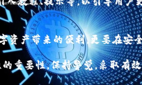   深入分析TP钱包的授权安全性：未来发展趋势与最佳实践 / 
 guanjianci TP钱包, 授权安全性, 区块链, 数字资产 /guanjianci 

引言：TP钱包的崛起与安全性的重要性
随着区块链技术的飞速发展，数字资产的管理成为人们日常生活中不可或缺的一部分。在这个过程中，TP钱包作为一种新的数字资产管理工具，逐渐走入大众的视野。它不仅支持多种代币的存储和交易，还提供了便利的授权功能。然而，随之而来的安全性问题也引发了广泛关注。究竟TP钱包的授权安全性如何？将来又会有怎样的发展趋势呢？

什么是TP钱包？
TP钱包是一种基于区块链技术的数字资产管理工具，用户通过它可以安全存储和交易各类加密货币。不论是比特币、以太坊，还是其他基于ERC-20标准的代币，TP钱包都能支持。其灵活的授权机制，也使得用户在管理资产时，更加便捷。

TP钱包的授权机制解析
TP钱包的授权机制允许用户对其资产进行细粒度的控制。用户可以选择授予哪些应用程序访问其资产的权限。这种灵活的授权方式虽然令人称道，但也存在一定的风险。在授权过程中，若用户不小心授权给恶意应用，其资产可能受到严重威胁。

授权安全性的重要性
在数字资产管理中，授权的安全性显得尤为重要。不妨想象一下，一旦用户的授权被恶意利用，往往会导致资产的重大损失。因此，理解并保障授权过程的安全性，对于保护用户的数字资产至关重要。这让我在想，当我们的数字生活越来越依赖这些钱包时，是否应该更加关注它们的安全性呢？

TP钱包授权安全性现状
目前，TP钱包在授权安全性方面采取了一系列措施，比如多重签名、私钥加密存储等技术手段。这些技术的运用，显著提高了钱包的安全性。但从根本上来说，用户的安全意识和使用习惯，也是保障安全的重要因素。例如，定期更改密码，不随便授权，以及使用复杂的密码等，都是提升安全性的有效方法。真心觉得，用户的自觉性在保护数字资产方面，是不可忽视的。

未来趋势：TP钱包的安全性发展
展望未来，TP钱包的授权安全性将会朝着以下几个方向发展：
ul
  li增强安全技术的应用：随着安全技术的不断进步，TP钱包未来将会引入更先进的加密技术和安全协议，以提高授权的安全性。/li
  li用户教育的加强：安全意识的培养将成为一项重要任务，钱包开发者将通过多种渠道，向用户普及安全使用知识。/li
  li智能合约的应用：智能合约的使用，可以自动执行授权约定，降低人为错误和风险，这为钱包的安全性注入了新的活力。/li
/ul

如何确保TP钱包的授权安全？
为了保护数字资产，用户在使用TP钱包时，可以采取以下措施：
ul
  li定期审查授权：用户应定期检查自己对各种应用的授权情况，及时撤销不必要的授权。/li
  li使用二次验证：建议启用二次验证功能，加强账户的安全性。/li
  li保持软件更新：保证钱包应用始终保持在最新版本，以获取最新的安全修复和功能。/li
/ul

相关问题一：TP钱包是否会被黑客攻击？
黑客攻击是所有数字资产钱包所面临的共性问题。TP钱包虽然采用了一系列的安全措施，但任何系统在面对高技术攻击时，都有可能被攻破。因此，用户不仅需要依赖钱包的安全保护，还应提升自身的安全意识，比如不在公共网络下进行交易，陌生请求要警惕等。

相关问题二：如何提升TP钱包的用户体验？
提高TP钱包的用户体验不仅关乎使用的顺畅度，还与安全性密切相关。未来，开发者需要针对用户反馈，在界面设计、操作流程以及功能的丰富性方面不断改进，比如引入教程、提示等，以引导用户更安全地使用授权功能。

结论：未来的数字资产管理
TP钱包在数字资产管理中起到了越来越重要的角色。随着技术的发展，授权安全性将不断提升，但其实用户自身的安全意识和习惯同样不可忽视。我们不仅要享受数字资产带来的便利，更要在安全的基础上进行交易与管理。真心觉得，数字资产的未来充满了希望和挑战，我们需要时刻保持警惕，才能在这个变化多端的领域中立于不败之地。

在这个快速发展的数字时代，安全性与便利性交织在一起，任何细微的失误都可能导致资产的巨大损失。因此，希望读者在使用TP钱包时，能够充分意识到授权安全性的重要性，保持警觉，采取有效措施，保护自己的数字财富。在这个过程中，让我们共同努力，迎接未来数字资产管理的新篇章。