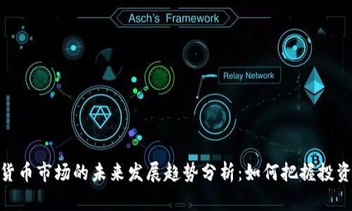 加密货币市场的未来发展趋势分析：如何把握投资机会