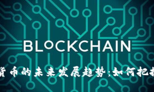 星币加密货币的未来发展趋势：如何把握投资机会