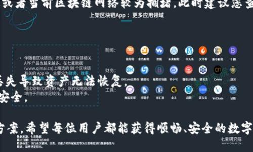 TP钱包（TokenPocket）作为一种去中心化钱包，广受用户欢迎，但对于网络好的用户而言，也可能会遇到一些网络不佳的情况。以下是一些关于TP钱包网络问题的可能原因和解决方案。

TP钱包网络不佳的原因

首先，TP钱包的网络情况可能受到多种因素影响，包括用户自身的网络连接、钱包的服务器状况和区块链网络的拥堵等。

1. **用户网络问题**：用户所使用的网络连接速度和稳定性会直接影响TP钱包的使用体验。例如，如果用户在手机上使用4G网络，而此时信号不稳定，自然会导致交易延迟或失败。

2. **服务器问题**：TP钱包作为一个去中心化钱包，其后端服务器的性能也至关重要。如果服务器出现故障或者维护，可能会导致用户无法正常连接或使用相应的功能。

3. **区块链拥堵**：在区块链网络特别繁忙的时候，交易确认的时间会变长。这种情况尤其在需求急剧增加的情况下更为明显，如某些代币的上线或特定事件影响的短时间内。

如何改善TP钱包的网络体验

那么，我们应该如何解决这些问题，提升在TP钱包上的使用体验呢？下面是一些建议：

1. **更换网络连接**：如果使用的是移动数据，尝试切换到更为稳定的Wi-Fi网络，或者相反，查看哪种连接更为顺畅。

2. **定期检查钱包更新**：确保你的TP钱包保持最新版本，更新往往包含和修复，对于提高网络连接体验至关重要。

3. **选择合适的链**：在一些情况下，TP钱包提供了多个链的支持。选择一个相对不拥堵的链将会减少网络瓶颈。

4. **耐心等待交易确认**：在区块链网络繁忙时，交易确认需要一定的时间。可以在交易提交后稍作等待，别急于切换或重复操作。

总结

使用TP钱包时，网络连接的问题确实可能会影响用户体验，但大多数情况下通过合理的操作和选择，完全可以改善这种情况。希望大家能顺利使用TP钱包，为你的数字财产保驾护航。

常见问题解答

strong问题一：TP钱包的交易为何总是显示未确认？/strong
当你在TP钱包中进行交易，若长时间未显示为确认状态，可能是由于钱包与区块链网络的连接不稳定或者当前区块链网络较为拥堵。此时建议您查看网络状况，或者稍后重新尝试。真心觉得，耐心等待是避免多次交易而导致资金损失的一个好方法。

strong问题二：如何提高TP钱包的安全性？/strong
安全性是用户使用数字钱包时最关心的问题之一。您可以通过以下方式提升TP钱包的安全性：
1. **设置复杂的密码**：避免使用简单易记的密码，建议结合大小写字母、数字及特殊符号。
2. **定期备份助记词**：务必将您的助记词或者私钥进行备份并存放在一个安全的地方，以防设备丢失导致资产无法恢复。
3. **开启二步验证**：如果TP钱包支持此功能，务必开启二步验证，双重身份认证将使您的账户更为安全。
  
在今后的使用中，如遇到TP钱包的网络问题，不妨根据以上建议和方法，试着摸索出适合自己的解决方案。希望每位用户都能获得顺畅、安全的数字资产管理体验。