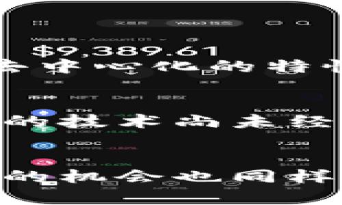 加密货币中期走势展望：未来趋势与投资机会
加密货币, 中期走势, 投资机会, 市场分析/guanjianci

引言
当谈到加密货币时，无论是新手还是经验丰富的投资者，大家都渴望了解其未来走势。近年来，加密货币市场经历了极大的波动，这种波动性不仅吸引了无数投资者的目光，也引发了广泛的讨论和分析。在这个快速变化的市场中，中期走势的判断显得尤为重要。我们将一起探讨加密货币的中期走势，分析未来发展趋势以及潜在的投资机会。

加密货币市场的基本面分析
为了更好地理解加密货币的中期走势，我们首先需要分析影响其价格的基本因素。包括市场需求、技术创新、监管政策和宏观经济环境等因素都是不可忽视的。

首先，市场需求是决定价格的核心因素之一。随着越来越多的商家和机构接受加密货币作为支付手段，市场的需求量持续增长。诸如比特币（Bitcoin）、以太坊（Ethereum）等主流货币逐渐被更多的人所熟知和接受，这无疑为其中期走势奠定了基础。

其次，技术创新也是推动加密货币发展的重要动力。从区块链技术的不断进步，到去中心化金融（DeFi）的兴起，各种新技术的出现为投资者带来了新的机遇。例如，以太坊的智能合约功能吸引了许多开发者为其打造各种应用，进一步增强了其市场地位。

然而，监管政策的变化也可能带来挑战。许多国家和地区正在制定和完善对加密货币的监管法律，这一政策变动有可能会直接影响市场情绪和投资者信心。有时候，我们可以看到，一些负面的消息，比如某个国家禁止加密货币交易，都会引起市场的剧烈反应。

最后，宏观经济环境，尤其是通货膨胀、利率变化等因素，都会对加密货币的走势造成影响。在全球经济不确定性加剧的背景下，一些投资者开始将加密货币视为数字黄金，希望以此对冲传统资产的风险。

技术分析及市场情绪
除了基本面的分析，技术分析同样不可忽视。在加密货币市场中，价格趋势、支撑位和阻力位的识别有助于投资者做出理性的决策。我们看到，许多投资者采用技术分析工具来预测价格走向，通过趋势线、图形形态等寻找买入和卖出的信号。

与此同时，市场情绪也是影响价格的重要因素。在社交媒体平台、论坛和新闻报道中，投资者的情绪波动往往对市场走向产生直接影响。例如，在某些时候，当社交网络上的讨论热度上升，或某个知名人士发声支持某种加密货币时，市场往往会短时间内出现上涨。

可以说，技术分析与市场情绪是相辅相成的，了解两者的互动关系有助于投资者更好地把握机会。

未来趋势一：机构投资者的引入
随着市场的持续成熟，越来越多的机构投资者开始进入加密货币领域。对机构投资者而言，加密货币不仅是资产配置的一部分，更是对冲通货膨胀、增加组合收益的有效工具。许多大型资产管理公司和对冲基金开始关注这些数字资产，甚至设立专门的加密货币投资基金。

如同过去几年股市的表现，机构的持续投入有望为加密货币带来长远的稳定性。而这也为普通投资者带来了更多的信心，推动了加密货币的普及。不禁让人感到激动，未来或许真的能够看到加密货币成为主流资产的一天。

未来趋势二：去中心化金融（DeFi）的崛起
去中心化金融（DeFi）的迅速崛起，正逐渐改变着加密货币的生态系统。在DeFi平台上，用户可以无需中介直接进行交易、借贷、赚取利息等操作。这样的创新为投资者提供了丰富的金融工具和投资机会。

通过DeFi，投资者可以获得比传统金融更高的收益率，这使得越来越多的人愿意加入这个领域。与此同时，DeFi也推动了区块链技术的进一步应用，让更多的人意识到加密货币的潜力。这样的趋势似乎表明，在未来的几年中，DeFi将会继续蓬勃发展，成为加密货币市场的重要组成部分。

潜在投资机会分析
在分析完中期走势及趋势后，投资者自然会关心具体的投资机会。其实，在加密货币市场，投资者可以根据自己的风险偏好和投资策略选择不同的资产进行投资。

对于风险偏好较高的投资者，可以考虑一些新兴的加密货币项目。虽然这些项目的波动性较大，但一旦抓住机会，收益也是相当可观的。不妨关注一些具有创新性的项目，比如跨链技术、NFT（非同质化代币）等。他们不仅具备发展潜力，同时也在吸引越来越多的关注。

而对于风险偏好较低的投资者而言，主流加密货币如比特币或以太坊可能是相对安全的选择。这些数字资产已被广泛认可，且具有相对稳定的市场表现。当然，购入时仍然要掌握合适的时机，并注意市场变化。

面对挑战的应对策略
坦诚说，加密货币市场并非一帆风顺，投资者需要面对许多不确定性。比如价格剧烈波动、技术问题，甚至还有市场安全性等。因此，建议投资者在进入市场前，做好充分的研究和准备。

同时，设定合理的投资目标和风险控制策略也很重要。比如，可以考虑分散投资，不把所有资金都投入单一资产中。这样一来，即便是某个项目出现问题，整体投资仍然能够保持相对的稳定。

可能相关问题探讨
1. 加密货币会成为主流资产吗？
这是一个非常常见的问题，其实随着越来越多的机构和企业开始接受加密货币，加密货币有潜力进入主流资产的行列。虽然短期内或许面临一些挑战，但从长期来看，加密货币的唯一性和去中心化的特性有可能改变传统金融系统。如果将来有更多的商家接受加密支付，甚至在金融系统中加定价权，相信未来的加密货币会越来越普及。对此，我真的充满期待。

2. 投资加密货币的风险有哪些？
加密货币投资无疑存在着一些风险。首先是市场波动带来的价格风险，很多时候，一些负面的新闻或市场情绪都会导致价格的剧烈波动。此外，技术风险也是不可忽视，特别是一些新兴项目的技术尚未经过市场的检验，容易遇到安全问题。最后，监管政策的不确定性也给加密市场带来了风险。因此，我真心觉得，投资者在进入市场之前，务必要做好充分的研究工作，明确自己的风险承受能力。

总结
通过对加密货币中期走势的分析，我们不仅了解了基本面和技术面，还展望了未来的趋势和投资机会，而面对的挑战也让我们保持警觉。总的来说，虽然加密货币市场波动很大，但其中蕴藏的机会也同样不容忽视。如果能够抓住这些机会，或许能在未来实现令人瞩目的收益。然而，投资之路从来都不是一帆风顺，我们要保持理性与谨慎，才能在这个充满变化的市场中找到属于自己的方向。