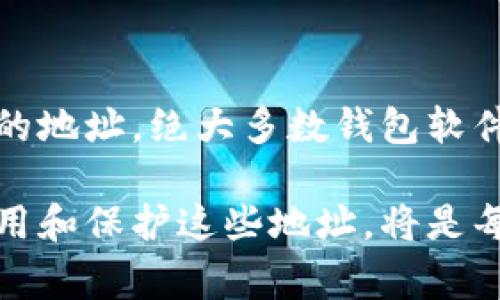 加密货币地址是用于接收和发送加密货币的唯一标识符。每个加密货币用户都有一个或多个地址，每个地址指向用户在区块链上的账户。加密货币地址通常由字母和数字组成，长度根据不同的加密货币而有所不同。 

### 加密货币地址的组成

加密货币地址通常由一系列的字母和数字构成，这些字符是经过一系列的加密算法生成的。以比特币为例，其地址的前缀通常为“1”或“3”，而以太坊的地址则通常以“0x”开头，后面跟着40个十六进制字符。

### 如何生成加密货币地址

生成加密货币地址通常需要使用一个钱包软件。用户可以通过钱包软件生成一对公钥和私钥，其中公钥可以看作是地址，而私钥则是用于证明对该地址的控制权。在生成过程中，钱包会使用一定的加密算法，确保生成的地址是唯一且安全的。

### 加密货币地址的类型

不同的加密货币有不同类型的地址。例如，比特币有多种地址类型，包括：

1. **P2PKH地址（以“1”开头）** - 这是最常见的地址类型。
2. **P2SH地址（以“3”开头）** - 这种地址支持多重签名功能。
3. **SegWit地址（以“bc1”开头）** - 是对比特币交易的一种，更加节省区块链空间。

以太坊的地址则是全局唯一的，包括主网和测试网，地址格式为“0x”加上40个十六进制字符。

### 使用加密货币地址的注意事项

1. **确保安全** - 绝对不要泄露你的私钥，私钥是对你资产的唯一控制权。
2. **检查地址正确性** - 在发送或接收加密货币时，务必仔细检查地址的正确性，因为一旦发送到错误的地址，资金可能无法找回。
3. **选择靠谱的钱包** - 使用各种钱包前，一定要了解其安全性和用户评价。

### 加密货币地址的未来发展趋势

随着区块链技术的发展，加密货币地址的类型和应用场景也在不断变化。未来可能会出现更多种类的地址格式，支持智能合约和其他复杂支付场景。同时，加密货币生态系统的不断完善，也可能带来更安全、更简单的地址管理方式。

### 可能相关的问题

#### 1. 加密货币地址的安全性如何保障？

加密货币地址的安全性主要依赖于私钥的保护。如果私钥被泄露，恶意用户将能够控制与该地址关联的资产。因此，用户需要采取以下措施：

- **使用硬件钱包** - 硬件钱包是一种以物理方式存储私钥的设备，能够有效防止网络攻击。
- **启用双重认证** - 一些钱包提供双重认证功能，增加用户登陆的安全性。
- **定期备份** - 定期对钱包进行备份，即使设备损坏也能迅速恢复资金。

#### 2. 加密货币地址是否可以更改？

是的，用户可以创建多个加密货币地址。为了提高隐私性和安全性，许多用户会选择每次接收资金时使用新的地址。绝大多数钱包软件都支持这一功能。通过新的地址，用户的交易历史会更加分散，降低了被追踪的风险。

总的来说，加密货币地址在整个区块链生态中发挥着至关重要的作用。随着技术的不断发展，怎样更好地利用和保护这些地址，将是每一位加密货币用户需要认真对待的问题。