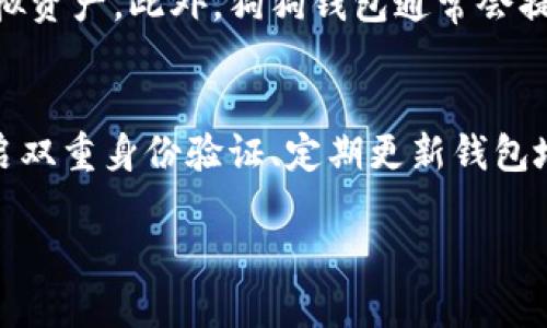   未来狗狗钱包的趋势与发展：如何抓住这一新兴市场的机会 / 
 guanjianci 狗狗钱包, 加密货币, 数字资产, 区块链 /guanjianci 

引言
近年来，随着加密货币的崛起，越来越多的人开始关注数字资产管理，而“狗狗钱包”作为一种新兴的数字钱包形式，渐渐走进大众的视野。这个钱包不仅仅是存储工具，更是连接着相关社区、文化，甚至是一种生活方式。试想一下，能够灵活管理你的狗狗币（Dogecoin）等虚拟资产，并在社交和交易中享受到便捷和乐趣，真的让人充满期待！

狗狗钱包的概念与起源
说到狗狗钱包，首先需要了解它的基本定义。狗狗钱包是一种专门为加密货币设计的数字钱包，尤其是以狗狗币为代表的项目。不同于传统的钱包，狗狗钱包能够更方便地管理以区块链为基础的资产，让用户安全且高效地进行交易。
狗狗币起源于2013年的一张网络流行照片，基于“笑话币”的概念迅速吸引了大量关注。由于其友好的社区文化和强大的粉丝基础，狗狗币不断发展壮大，随之而来的数字钱包需求也应运而生。现今，越来越多的钱包在功能上针对狗狗币进行了，提供更好的用户体验和安全保障。

狗狗钱包的特点
狗狗钱包有许多独特的特点，吸引了一大批用户。首先就是其易用性。对于很多新的加密货币用户来说，一些复杂的钱包可能会让他们望而却步，而狗狗钱包通过用户友好的界面和简捷的操作流程，让初学者能够很快上手。
其次，狗狗钱包的安全性也不容小觑。大多数狗狗钱包都采用了独特的加密技术，保障用户的资金安全。此外，很多钱包还提供离线存储功能，这是保护数字资产的重要手段。当你真心觉得数字资产的安全值得关注时，使用具有良好声誉的钱包无疑是明智之举。

未来的发展趋势
随着区块链技术的不断发展，狗狗钱包的未来也变得愈加光明。许多行业专家对狗狗钱包的未来发展进行了深入研究，并提出了一些前景广阔的趋势。
首先，跨链功能可能成为未来狗狗钱包的重要发展方向。随着越来越多的区块链项目的出现，各种数字货币和资产的集合使得用户在不同链之间转移资金变得十分必要。未来，具备跨链功能的狗狗钱包将更受欢迎，能够简化用户的操作流程，创造更多的价值。
其次，用户体验将是未来狗狗钱包发展的核心竞争力。为了留住用户，钱包开发者需要不断用户体验，比如提供更快的交易速度、更加友好的界面、个性化的操作选项等等。相信在不久的将来，用户将会享受到更加丝滑的数字资产管理体验。

狗狗钱包社区的崛起
狗狗钱包的不仅仅是技术的演进，更是一种社区文化的形成。对于狗狗币的忠实粉丝来说，拥有一个狗狗钱包意味着与志同道合的人士建立联系。它不仅是一个交易工具，更是一个交流的平台。社区的参与感和归属感，使得使用狗狗钱包不再是单纯的金融行为，而是更像是一种生活方式。
人们在社区中分享自己的使用经验、链上信息，甚至开展活动，增强了人与人之间的关系。每当看到有用户分享他们的狗狗币交易成功经历时，真心觉得这种积极的氛围无形中也推动了狗狗钱包的发展。

可能面临的挑战
尽管前景看好，但狗狗钱包在发展过程中同样面临着不少挑战。首先，市场的监管政策不确定性。许多国家对加密货币的监管政策尚不明确，导致加密市场波动剧烈，这也影响到狗狗钱包的用户信心和市场层面的发展。
其次是技术安全问题。虽然许多狗狗钱包在安全性上做得非常出色，但网络安全问题依然存在。黑客攻击、盗窃事件频繁发生，用户的数字资产面临风险，这对狗狗钱包的信誉和用户体验构成威胁。

用户与狗狗钱包的互动
用户和狗狗钱包之间的互动是未来狗狗钱包发展的关键。开发者需要重视用户反馈，促进产品的不断改进和。同时，通过社交媒体、论坛等多种传播渠道，增强用户之间的互动，使得狗狗钱包真正成为一个生生不息的社区文化。
在这个网络时代，用户的声音比以往任何时候都更加重要。当看到某个用户分享他们对钱包的建议时，真心觉得那不仅是对钱包产品的反馈，更是推动行业前进的重要动力。

总结
总结来看，狗狗钱包在加密货币的世界中正扮演着越来越重要的角色。随着其用户基础的不断扩大，以及技术的不断进步，狗狗钱包的未来可以说充满希望。不过，我们也要密切关注市场环境的变化，结合用户的需求，不断提升产品的质量与服务，以便在这个新兴市场中立于不败之地。

常见问题解答

问题1：狗狗钱包与传统钱包有何不同？
这是一个非常好的问题。狗狗钱包最大的不同在于它专注于加密货币的储存与管理。相较于传统钱包仅仅存储法定货币，狗狗钱包能够让用户轻松安全地管理其虚拟资产。此外，狗狗钱包通常会提供更多与加密货币相关的功能，例如价格实时更新、去中心化交易、社交功能等，这些都是传统钱包无法比拟的。

问题2：安全性如何保障？
安全性对于任何一种钱包来说都是至关重要的。尽管狗狗钱包在技术上为安全性提供了多重保障，但用户自身也要做好安全意识的提高。例如，设置复杂的密码、开启双重身份验证、定期更新钱包地址等都是保障安全的重要措施。此外，选择信誉良好的钱包提供商也是至关重要的一环。只有用户与开发者共同努力，才能创建一个安全可靠的数字资产管理环境。

总之，狗狗钱包是一个充满潜力的市场，随着时间的推移，它将可能会改变我们对数字资产的管理方式，让我们拭目以待。