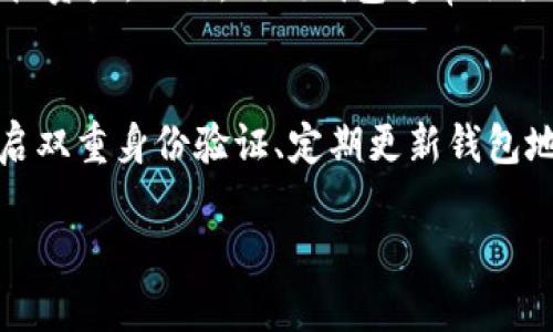   未来狗狗钱包的趋势与发展：如何抓住这一新兴市场的机会 / 
 guanjianci 狗狗钱包, 加密货币, 数字资产, 区块链 /guanjianci 

引言
近年来，随着加密货币的崛起，越来越多的人开始关注数字资产管理，而“狗狗钱包”作为一种新兴的数字钱包形式，渐渐走进大众的视野。这个钱包不仅仅是存储工具，更是连接着相关社区、文化，甚至是一种生活方式。试想一下，能够灵活管理你的狗狗币（Dogecoin）等虚拟资产，并在社交和交易中享受到便捷和乐趣，真的让人充满期待！

狗狗钱包的概念与起源
说到狗狗钱包，首先需要了解它的基本定义。狗狗钱包是一种专门为加密货币设计的数字钱包，尤其是以狗狗币为代表的项目。不同于传统的钱包，狗狗钱包能够更方便地管理以区块链为基础的资产，让用户安全且高效地进行交易。
狗狗币起源于2013年的一张网络流行照片，基于“笑话币”的概念迅速吸引了大量关注。由于其友好的社区文化和强大的粉丝基础，狗狗币不断发展壮大，随之而来的数字钱包需求也应运而生。现今，越来越多的钱包在功能上针对狗狗币进行了，提供更好的用户体验和安全保障。

狗狗钱包的特点
狗狗钱包有许多独特的特点，吸引了一大批用户。首先就是其易用性。对于很多新的加密货币用户来说，一些复杂的钱包可能会让他们望而却步，而狗狗钱包通过用户友好的界面和简捷的操作流程，让初学者能够很快上手。
其次，狗狗钱包的安全性也不容小觑。大多数狗狗钱包都采用了独特的加密技术，保障用户的资金安全。此外，很多钱包还提供离线存储功能，这是保护数字资产的重要手段。当你真心觉得数字资产的安全值得关注时，使用具有良好声誉的钱包无疑是明智之举。

未来的发展趋势
随着区块链技术的不断发展，狗狗钱包的未来也变得愈加光明。许多行业专家对狗狗钱包的未来发展进行了深入研究，并提出了一些前景广阔的趋势。
首先，跨链功能可能成为未来狗狗钱包的重要发展方向。随着越来越多的区块链项目的出现，各种数字货币和资产的集合使得用户在不同链之间转移资金变得十分必要。未来，具备跨链功能的狗狗钱包将更受欢迎，能够简化用户的操作流程，创造更多的价值。
其次，用户体验将是未来狗狗钱包发展的核心竞争力。为了留住用户，钱包开发者需要不断用户体验，比如提供更快的交易速度、更加友好的界面、个性化的操作选项等等。相信在不久的将来，用户将会享受到更加丝滑的数字资产管理体验。

狗狗钱包社区的崛起
狗狗钱包的不仅仅是技术的演进，更是一种社区文化的形成。对于狗狗币的忠实粉丝来说，拥有一个狗狗钱包意味着与志同道合的人士建立联系。它不仅是一个交易工具，更是一个交流的平台。社区的参与感和归属感，使得使用狗狗钱包不再是单纯的金融行为，而是更像是一种生活方式。
人们在社区中分享自己的使用经验、链上信息，甚至开展活动，增强了人与人之间的关系。每当看到有用户分享他们的狗狗币交易成功经历时，真心觉得这种积极的氛围无形中也推动了狗狗钱包的发展。

可能面临的挑战
尽管前景看好，但狗狗钱包在发展过程中同样面临着不少挑战。首先，市场的监管政策不确定性。许多国家对加密货币的监管政策尚不明确，导致加密市场波动剧烈，这也影响到狗狗钱包的用户信心和市场层面的发展。
其次是技术安全问题。虽然许多狗狗钱包在安全性上做得非常出色，但网络安全问题依然存在。黑客攻击、盗窃事件频繁发生，用户的数字资产面临风险，这对狗狗钱包的信誉和用户体验构成威胁。

用户与狗狗钱包的互动
用户和狗狗钱包之间的互动是未来狗狗钱包发展的关键。开发者需要重视用户反馈，促进产品的不断改进和。同时，通过社交媒体、论坛等多种传播渠道，增强用户之间的互动，使得狗狗钱包真正成为一个生生不息的社区文化。
在这个网络时代，用户的声音比以往任何时候都更加重要。当看到某个用户分享他们对钱包的建议时，真心觉得那不仅是对钱包产品的反馈，更是推动行业前进的重要动力。

总结
总结来看，狗狗钱包在加密货币的世界中正扮演着越来越重要的角色。随着其用户基础的不断扩大，以及技术的不断进步，狗狗钱包的未来可以说充满希望。不过，我们也要密切关注市场环境的变化，结合用户的需求，不断提升产品的质量与服务，以便在这个新兴市场中立于不败之地。

常见问题解答

问题1：狗狗钱包与传统钱包有何不同？
这是一个非常好的问题。狗狗钱包最大的不同在于它专注于加密货币的储存与管理。相较于传统钱包仅仅存储法定货币，狗狗钱包能够让用户轻松安全地管理其虚拟资产。此外，狗狗钱包通常会提供更多与加密货币相关的功能，例如价格实时更新、去中心化交易、社交功能等，这些都是传统钱包无法比拟的。

问题2：安全性如何保障？
安全性对于任何一种钱包来说都是至关重要的。尽管狗狗钱包在技术上为安全性提供了多重保障，但用户自身也要做好安全意识的提高。例如，设置复杂的密码、开启双重身份验证、定期更新钱包地址等都是保障安全的重要措施。此外，选择信誉良好的钱包提供商也是至关重要的一环。只有用户与开发者共同努力，才能创建一个安全可靠的数字资产管理环境。

总之，狗狗钱包是一个充满潜力的市场，随着时间的推移，它将可能会改变我们对数字资产的管理方式，让我们拭目以待。