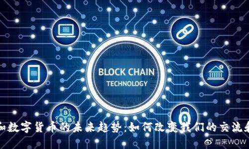 加密聊天和数字货币的未来趋势：如何改变我们的交流和支付方式