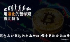 BK钱包与TP钱包的全面对比