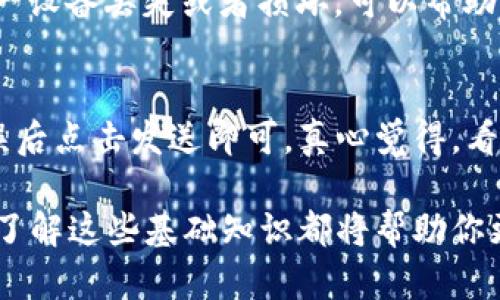 关于“TP钱包怎么看不了行情”这个问题，我们可以进行详细探讨。不过，在提供解答之前，需要了解一些背景信息。

理解TP钱包
TP钱包是一款针对区块链资产管理而设计的钱包应用，广泛应用于数字货币的存储与交易。用户可以在这里管理多种数字货币资产，进行转账、交易、以及查看行情等相关操作。但有时用户可能会遇到无法查看行情的情况，造成一定的困扰。

造成无法查看行情的原因
首先，我们需要分析一下造成无法查看行情的常见原因。实际上，这种情况可能与多方面的因素有关。

h4网络问题/h4
真心觉得，网络连接不稳定是最常见的原因之一。如果你的网络信号不佳或者网络故障，那么自然无法加载行情数据。为了避免这种情况，建议用户在良好的网络环境下使用TP钱包。

h4钱包版本问题/h4
有点遗憾的是，如果你的TP钱包版本过旧，可能会导致一些功能无法正常使用。建议定期更新钱包应用，以确保你能够使用最新版本带来的各项功能和改进。如果你的应用商店内有更新提示，最好及时进行更新。

h4服务器问题/h4
另外，有时候TP钱包的行情服务器可能会临时性出现故障，导致无法获取行情信息。这种情况通常是短暂的，用户只需耐心等待一段时间，再次尝试查看行情即可。

h4API接口问题/h4
最后，查看行情的API接口如果出了问题，也可能会导致无法显示行情数据。一个正常运作的API是确保行情数据实时更新的重要保障。如果发现行情一直无法显示，可能需要对API的状态进行检查。

如何解决问题
针对上述情况，用户可以采取主动措施来解决问题。以下是一些实用的建议：

h4检查网络状态/h4
确保设备连接到良好的网络。如果一直无法加载行情，可以尝试切换 Wi-Fi 或者打开手机数据，再次查看情况。

h4更新应用程序/h4
进入应用商店，查看是否有TP钱包的新版本可用，及时更新到最新版本。这样不仅可以解决无法查看行情的问题，还可以获得更多的功能和安全性保护。

h4联系技术支持/h4
如果问题依旧存在，可以尝试联系TP钱包的技术支持团队。他们可以提供专业的帮助，解决你遇到的各种问题。

总结
总的来说，无法查看TP钱包行情的原因是多种多样的。然而，通过检查网络状态、更新应用版本和联系技术支持等方式，用户可以有效地解决此类问题。希望这些建议能够帮助到大家，让大家更流畅地体验数字货币的世界。

可能的相关问题

h41. 如何确保TP钱包的安全性？/h4
关于TP钱包的安全性，首先要做到定期备份助记词或者私钥。真心觉得，这些信息相当于你资产的“护身符”，万一设备丢失或者损坏，可以帮助你恢复钱包。另外，不要随意下载不明来源的软件，避免网络钓鱼和其他网络安全威胁。

h42. TP钱包中的资产如何进行转账？/h4
转账过程其实非常简单。在TP钱包中选择你要转账的数字资产，输入接收方的地址以及转账金额，确认信息无误后点击发送即可。真心觉得，看似简单的操作，但用户在转账时一定要确认对方地址正确。因为一旦发送，资金无法追回，所以一定要小心谨慎。

希望以上内容能满足你的需求，同时让你对TP钱包有更深入的了解。无论是查看行情、确保安全还是进行转账，了解这些基础知识都将帮助你更好地使用TP钱包，享受数字货币带来的便利与乐趣。