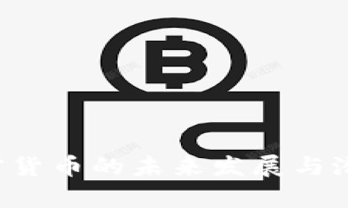 ICP加密货币的未来发展与潜力分析