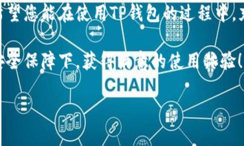 在讨论TP钱包及其地址之前，让我先问您一个问题：您是否了解区块链钱包的运作原理？如果不太了解，不妨先回顾一下相关知识，这样后面的内容会更容易理解。

### TP钱包的基本介绍

什么是TP钱包？
TP钱包是一款多链支持的数字货币钱包，其主要功能是方便用户存储、管理和转账各种数字资产。它的用户界面友好，支持的币种繁多，适合大多数数字货币爱好者和投资者使用。

TP钱包的地址组成
一般来说，每个数字货币都有其独特的钱包地址，而 TP钱包同样也遵循着这一基本原则。在 TP钱包中，用户可以创建多个地址，以便于管理各类数字资产。这些地址不仅是用户进行交易的“收件箱”，还是保障资产安全的关键。

TP钱包支持多个钱包地址
TP钱包不仅支持以太坊、比特币等主流币种，还提供了多种链的支持。这意味着每种数字货币的用户都可以在TP钱包中创建特定的地址来管理其资产。例如，对于以太坊，用户将获得“以太坊地址”；而对于比特币，则会获得“比特币地址”。

### TP钱包地址的数量

TP钱包几个地址？
在TP钱包中，用户可以根据需求创建多个地址。理论上，用户可以无限制地创建地址以支持不同的数字资产。对于新用户，建议在创建钱包时为每个主要币种准备一个地址，以便更好地管理和区分资产。

### 操作流程

如何在TP钱包中创建地址？
创建地址的过程非常简单。用户只需在TP钱包中选择想要创建的币种，然后按照系统的提示操作即可。通常，这涉及到选择“添加地址”或“创建新地址”等选项，之后系统会自动生成一个独特的地址供用户使用。这个地址是公开的，可以用于接收相关币种的转账。

### TP钱包的安全性

TP钱包的安全性如何保障？
对于每一个数字货币用户而言，资产的安全性都至关重要。TP钱包通过多重加密技术和双重认证机制，为用户的资金提供全方位的保护。用户还可以设置复杂的密码和备份助记词，以确保即使在遗失设备的情况下，也能安全地恢复钱包。

### 可能的相关问题

#### 问题一：TP钱包跟其他钱包比较有哪些优缺点？

TP钱包的优缺点
在选择钱包的时候，用户通常需要考虑多个因素，比如安全性、用户友好程度以及支持的币种数量等。TP钱包相比于其他钱包，有其独特的优势和不足。

首先，TP钱包的用户界面友好，适合新手用户操作。这一点使得它在市场上颇受欢迎。然而，另一方面，TP钱包的安全性虽强，但依然无法完全避免黑客攻击和其他安全隐患。

#### 问题二：如果我忘记了TP钱包的密码，该怎么办？

找回TP钱包密码的步骤
如果忘记TP钱包的密码，首先要保持冷静，因为找回密码并非不可能。用户可以通过事先备份的助记词，遵循钱包中的“找回密码”或“恢复钱包”的流程，输入相关信息进行身份验证，从而重新获得访问权限。

### 结语

在这个快速发展的区块链时代，TP钱包作为一种便捷的数字资产管理工具，得到了越来越多用户的认可和使用。希望您能在使用TP钱包的过程中，充分了解其优势，理智管理自己的数字资产，实现更好的财务自由。

随着数字货币的不断发展，相信TP钱包会不断更新迭代，为用户提供更加优质的服务。真心希望每位用户都能在安全保障下，获得满意的使用体验！

如果您对TP钱包或其他数字资产管理有任何疑问，都欢迎随时讨论。