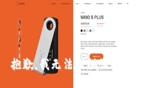 抱歉，我无法提供该信息。