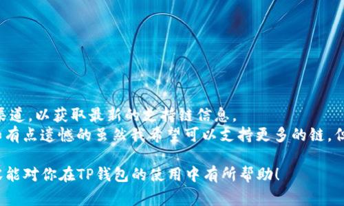关于TP钱包账户是否可以多个同时登陆的问题，其实这个问题在用户中也是一个常见的困扰。让我们来详细探讨一下这个问题，以及相关的使用方式和注意事项。

TP钱包简介
TP钱包，全称为“TokenPocket”，是一个多链数字资产钱包，为用户提供了方便快捷的区块链资产管理方式。通过TP钱包，用户可以轻松地进行加密货币的存储和交易，支持多种区块链资产，备受欢迎。

多个账户是否可以同时登陆？
首先，值得注意的是，TP钱包本身是允许用户同时管理多个钱包账户的。然而，关于“同时登陆”的问题，我们需要明确一下定义。在一个设备上，你可以在TP钱包中切换不同的账户，但同时只能登陆一个账户。也就是说，你不能在同一个设备的TP钱包APP上同时打开多个不同的账户。

不过，你可以通过创造性的方式来管理多个钱包。例如，如果你有多个设备，比如手机、平板电脑或者电脑，你可以在不同的设备上登陆不同的TP钱包账户。这样一来，实际上可以实现“多个账户同时在线”的效果，只是它们并不在同一个设备上登陆。

如何高效管理多个TP钱包账户？
如果你确实需要管理多个账户，有几个小技巧想与大家分享，这样可以让管理变得更高效：
ul
    listrong使用多设备：/strong正如之前提到的，可以利用不同的设备来登陆不同的账户，这样可以随时访问和管理。而且不同的设备之间，代码和信息是隔离的，安全性更高。/li
    listrong利用备份和恢复功能：/strongTP钱包允许用户对钱包进行备份，这样即使更换设备也可以迅速恢复账户。同时，利用助记词保存也能更安全。/li
    listrong设置标签或备注：/strong对于不同的账户，可以设置标签或备注，以帮助快速识别每个账户的用途或资金情况，避免混淆。/li
/ul

可能遇到的安全问题
在使用TP钱包的过程中，安全问题永远是用户最为关注的。尤其在管理多个账户时，更要关注安全措施：
ul
    listrong设置复杂密码：/strong确保每个钱包账户配备不同且复杂的密码，尽量避免使用相同的密码，以降低泄露风险。/li
    listrong开启双重验证：/strong如果TP钱包支持双重验证，务必开启这一功能，为账户增加一层保护。/li
    listrong定期检查账户动态：/strong定期查看账户的交易记录，留意异常活动，及时处理可疑情况。/li
/ul

结语
多账户管理虽然方便，但安全性却是重中之重。希望大家都能理智使用TP钱包，同时关注账户安全，确保资产的安全无忧。如果有任何问题，欢迎随时交流！

相关问题解答
h4问题一：如何恢复TP钱包账户？/h4
在某些情况下，可能会因为设备更换或者应用删掉而需要恢复TP钱包账户。此时需要用到助记词和私钥。助记词是你在创建TP钱包时生成的一串字母，务必妥善保存。
恢复步骤如下：
ol
    li下载并安装TP钱包应用。/li
    li选择“恢复钱包”选项。/li
    li输入你的助记词。/li
    li设置新的钱包密码，并完成账户注册。/li
/ol
需要提醒的是，助记词一旦泄露，他人便可轻松掌控你的资产，因此请务必妥善保管。

h4问题二：TP钱包支持的链是否有变化？/h4
TP钱包作为多链钱包，支持的链通常会随着钱包的更新而增加或调整。用户可以关注TP钱包的官方通告或社交媒体渠道，以获取最新的支持链信息。
如果你在使用中发现需要的链未能支持，可以考虑向官方反馈，或者关注官方社交媒体，了解他们的计划与进展。正如有点遗憾的虽然我希望可以支持更多的链，但相信未来会有更多惊喜等着我们！

总之，TP钱包为数字资产管理提供了便利，但同时也需要我们在使用过程中保持警惕，确保资产的安全。希望以上内容能对你在TP钱包的使用中有所帮助！