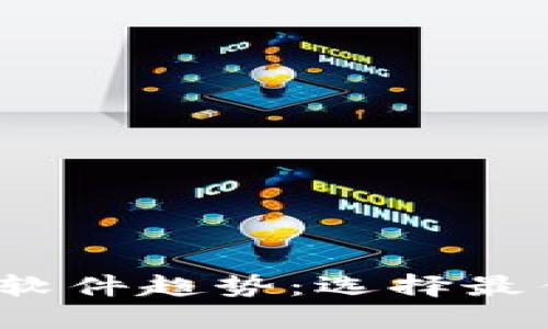 2023年加密货币软件趋势：选择最佳平台的未来发展