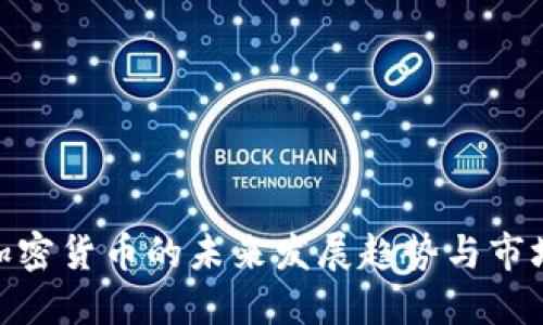 AXS加密货币的未来发展趋势与市场潜力