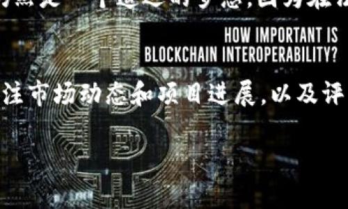 tiaoti加密货币的未来发展趋势：实用性如何塑造数字经济/tiaoti  
加密货币, 数字经济, 区块链技术, 未来趋势/guanjianci  

引言：加密货币的崛起与机遇  
在过去的十年中，加密货币从一个边缘的金融产品，发展成为全球金融市场中不可忽视的力量。人们不仅仅因为比特币的投资回报而关注这一领域，更是因为加密货币所承载的技术潜能和未来发展趋势。真心觉得，加密货币的实用性将成为定义未来数字经济的重要因素，而当前的形势与趋势，是我们不可忽视的。  

一、加密货币的基础与实用性  
加密货币，简单来说，就是通过密码学技术保护的数字货币。它们基于区块链技术，确保交易的安全性和匿名性。那么，在众多数字货币中，哪些是实用性最强的呢？在这里，我们需要深入探讨加密货币的实际应用，包括支付、智能合约、资产管理和去中心化金融（DeFi）等领域。  

1.1 支付手段的演变  
传统支付手段在效率和费用方面都面临着挑战，而加密货币为我们提供了一种更高效、低成本的支付方式。以比特币、以太坊等为代表的加密货币，越来越被商家和消费者所接受。例如，近年来，许多国际在线商店如亚马逊、沃尔玛等都开始支持比特币支付，让全球交易变得更加便捷。结合时代的潮流，真心相信，未来加密货币支付将成为主流。  

1.2 智能合约的应用前景  
以太坊的智能合约是一种自动执行的合约形式，它极大地提升了合约的透明性与执行效率。想象一下，您无需再依赖第三方，就能完成诸如保险索赔、房地产交易等复杂的合约。智能合约的不断演变，正在开创一个契约自主的新时代，有点遗憾的是，很多人对此仍抱有怀疑态度，但其实智能合约的优势正在逐步显现。  

1.3 资产管理的创新  
通过加密货币，投资者能够更加灵活地管理和配置资产。比如，在利用代币化资产的过程中，任何人都可以通过区块链技术，轻松地将实际资产（如房地产、艺术品等）转化为数字资产来交易。这种新型的资产管理方式让投资更加简单透明。而对于那些对传统金融市场感到困惑或失望的人来说，数字资产又是一个很好的选择。  

1.4 去中心化金融（DeFi）的新风口  
去中心化金融（DeFi）是一种基于区块链技术的金融服务，其无须任何中介，便于用户之间直接交易。当前，越来越多的DeFi项目相继涌现，例如Compound、Aave等，这为我们提供了借贷、交易、投资的全新模式。通过DeFi，用户几乎可以实现传统金融所能提供的一切功能，但却无需信任任何中心化机构。可以说，DeFi不仅是一场金融革命，也是未来数字经济的重要组成部分。  

二、当前加密货币的挑战与机遇  
当然，任何新事物的崛起都是伴随着挑战的。加密货币市场也并不例外。在这个充满希望和机会的领域中，用户与投资者不得不现实地面对各种挑战，包括法规风险、市场波动以及技术安全等。尽管如此，未来的发展机遇依然不容小觑。  

2.1 法规与合规的挑战  
各国对于加密货币的监管政策大相径庭，部分国家对其采取了全力支持的态度，而另一些国家则持抵制态度。这使得加密货币的合规性问题日益突出，特别是在跨国交易中，法规的多样性让很多用户倍感困惑。真心希望，随着行业的逐渐成熟，各国可以形成更为统一的监管政策，这样将有助于行业的稳健发展。  

2.2 市场波动与风险管理  
加密货币市场的价格极其波动，很多投资者曾因一夜暴富或破产而感慨。这样的市场状态，让人对投资加密货币感到恐慌，但实际上，如果能够合理地进行风险管理并制定良好的投资策略，依然可以在这个市场中尝试。客观来看，虽然市场不确定性较大，但随着技术发展和市场成熟，未来加密货币的价格稳定性将会提升。  

2.3 安全性与技术挑战  
技术安全是加密货币领域必须面对的重要问题，冷钱包和热钱包的应用也只是部分解决方案，一些黑客攻击事件使得用户资产损失惨重。确实有点遗憾，在区块链技术决定了去中心化的同时，安全性又能否得到保证，成为了一个亟待解决的难题。未来，通过技术创新与保护措施，提升整体的安全性是每个行业参与者的责任。  

三、未来发展趋势：加密货币是否会主导金融市场？  
站在当前的角度来看，未来加密货币主导金融市场的可能性是存在的。因为在科技迅猛发展的今天，越来越多的行业得益于区块链与加密货币的发展，特别是在金融、物流、医疗等领域，数字货币的应用场景不断扩大。作为用户，我们需要不断更新对加密货币的理解，也许在不久的将来，我们的日常消费都会与加密货币密切相关。  

3.1 中央银行数字货币（CBDC）的兴起  
随着各国对数字货币的关注度提升，中央银行数字货币（CBDC）正在逐步走入公众视野。不少国家已经开始研究并推出自己的CBDC，意图改革现有金融体系。通过CBDC，国家可以在管控风险的同时实现更高效的货币发行与流通，这意味着政府和央行将与民众开展更紧密的互动，可能会使加密货币的应用进一步普及。  

3.2 加密货币与传统金融的融合  
越来越多的金融机构也开始拥抱加密货币。例如，美国高盛、摩根大通等大型投资机构，纷纷开始推出加密货币相关的投资产品与服务。这种传统金融与加密货币的结合，或将为我们迎来一个前所未有的数字金融新生态。这也是未来我们需要关注的重点之一，随着更多传统金融工具的数字化，真心希望加密货币能为更多用户提供便捷与透明的服务。  

四、总结：迎接加密货币的新时代  
加密货币的未来发展潜力让人期待。随着技术的进步和人们对其认知的提升，加密货币的实用性在未来将愈加突出。尽管存在挑战，但机遇同样存在。作为用户，我们应当保持开放的态度，积极学习和适应这一迅速发展的领域。真心觉得，只有紧跟趋势，才能在未来数字经济大潮中立于不败之地。  

可能相关问题一：加密货币会完全替代传统货币吗？  
这是一个值得深思的问题。未来加密货币能否完全替代传统货币，仍然是许多人热议的焦点。从当前的市场情况来看，尽管加密货币越来越受到认可，但完全替代传统货币仍然是一个遥远的梦想。因为在法律法规、市场接受度、技术成熟度等方面，传统货币依然有着占据主导地位的优势。  

可能相关问题二：我该如何安全投资加密货币？  
安全投资加密货币需要做好充分的准备。首先，切勿盲目跟风，了解所在市场的基本知识非常重要。其次，使用安全的钱包存储资产，尽量选择硬件钱包，并定期备份。同时，关注市场动态和项目进展，以及评估投资风险，这样才能在加密货币市场中行稳致远。希望这些建议能帮助到正在探索加密货币投资的朋友们。  

以上便是关于加密货币未来发展趋势的详细分析。真心希望这个复杂但又充满机会的领域，能给我们带来更多的启发与思考。