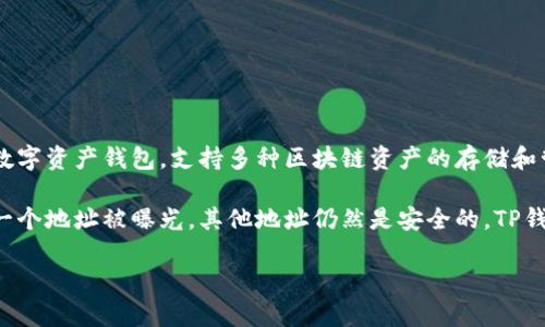 TP钱包HD是指TP钱包（TokenPocket Wallet）的HD（Hierarchical Deterministic）版。TP钱包是一款多链数字资产钱包，支持多种区块链资产的存储和管理。HD钱包采用了分层确定性算法，使得用户只需记住一个助记词，就能够生成多个地址，便于管理和备份。

在HD钱包中，每个新生成的地址都是通过主助记词派生出来的，这样可以提高隐私性和安全性，因为即使某一个地址被曝光，其他地址仍然是安全的。TP钱包HD版则在此基础上，提供了更加友好的用户体验和更强大的功能，帮助用户更方便地管理数字资产。

如果你有更多关于TP钱包HD的具体问题或者使用上的疑惑，欢迎随时提出！