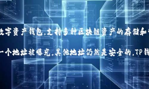 TP钱包HD是指TP钱包（TokenPocket Wallet）的HD（Hierarchical Deterministic）版。TP钱包是一款多链数字资产钱包，支持多种区块链资产的存储和管理。HD钱包采用了分层确定性算法，使得用户只需记住一个助记词，就能够生成多个地址，便于管理和备份。

在HD钱包中，每个新生成的地址都是通过主助记词派生出来的，这样可以提高隐私性和安全性，因为即使某一个地址被曝光，其他地址仍然是安全的。TP钱包HD版则在此基础上，提供了更加友好的用户体验和更强大的功能，帮助用户更方便地管理数字资产。

如果你有更多关于TP钱包HD的具体问题或者使用上的疑惑，欢迎随时提出！