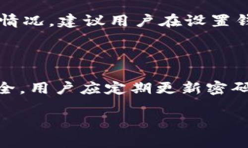 t p钱包删除后还能恢复吗？全面解析与解决方案

随着数字货币的不断崛起，越来越多的人开始使用各种电子钱包进行交易和管理资产。其中，t p钱包因其便捷性和安全性被广泛应用。然而，技术的进步固然带来了便利，也带来了某些不便，比如不小心删除了钱包应用后，用户常常会问：“t p钱包删了还能恢复吗？”在这篇文章中，我们将深入探讨这个问题，并提供有效的解决方案。

什么是t p钱包？它的基本功能

t p钱包是一款用于管理数字资产的电子钱包，支持多种加密货币的存储和交易。它的主要功能包括：
ul
    li安全存储：采用高强度加密技术，保护用户的资产安全。/li
    li便捷交易：支持快速转账和收款，用户可以实时管理自己的资产。/li
    li多平台支持：可在手机、平板等多个设备上使用，灵活便捷。/li
    li实时市场监控：提供数字货币的实时行情和分析工具，帮助用户做出更明智的交易决策。/li
/ul

t p钱包被误删的常见原因

在使用t p钱包的过程中，用户可能会因为多种原因误删钱包应用：
ul
    li误操作：在清理手机存储或应用程序时，误将t p钱包删除。/li
    li系统重装：在手机系统更新或恢复出厂设置时，未备份应用，导致钱包被删除。/li
    li软件冲突：某些第三方应用可能与钱包应用发生冲突，导致其无法正常运行，用户被迫删除。/li
/ul

删掉t p钱包后，资产是否会丢失？

这个问题常常让用户心存疑虑。实际上，t p钱包内的资产与应用本身是分开的。只要你在使用时做过备份，或者保留了助记词和私钥，你的资产就不会丢失。不少用户在删除钱包后，最担心的就是如何找回自己心爱的数字货币。在这里，我们需要强调的是：保持对助记词和私钥的安全保护是重中之重！

如何恢复被删除的t p钱包？

如果你不小心删除了t p钱包，但还是希望找回自己的资产，下面是几种常见的恢复方法：

h4方法一：通过助记词恢复/h4

助记词是钱包生成时提供的一串单词，可以用于恢复钱包。如果你保留了助记词，恢复钱包的步骤如下：
ol
    li重新下载并安装t p钱包应用。/li
    li在首页选择“恢复钱包”选项。/li
    li输入你的助记词，按照提示完成恢复流程。/li
/ol
通过这种方法，你可以很容易地找回自己钱包中的资产。然而，若助记词遗失，那么恢复的可能性就会大大降低。

h4方法二：通过私钥恢复/h4

如果你手中有私钥，那么恢复钱包的步骤也相对简单：
ol
    li下载并安装t p钱包应用。/li
    li选择“导入钱包”或“恢复钱包”选项。/li
    li输入你的私钥，按照流程完成。/li
/ol
虽然私钥的安全性相对较高，但如果与他人分享，可能会导致资产丢失。因此，务必要妥善保管。

h4方法三：求助于技术支持/h4

如果你没有助记词和私钥，又不想放弃对资金的追求，可以尝试联系t p钱包的官方技术支持。他们或许能够为你提供帮助，但成功的几率会相对较低，因为缺乏有效凭据。

如何避免未来钱包被误删的情况？

为了避免未来再次发生t p钱包被误删的情况，用户可以采取以下几种措施：
ul
    li定期备份助记词和私钥：将这些信息保存在安全的地方，方便随时取用。/li
    li小心清理应用：在清理手机存储时，务必核实每个应用的必要性，确保不删除重要应用。/li
    li设置应用密码：为钱包设置访问密码，增强安全性，降低误删风险。/li
/ul
通过以上措施，可以有效降低钱包被误删的可能性，让用户安心管理自己的数字资产。

总结

在这篇文章中，我们详细探讨了“t p钱包删了还能恢复吗”这一问题。只要妥善保管助记词和私钥，即使误删了钱包，也可以顺利恢复。而为了避免未来再次发生类似情况，用户应保持警惕，定期备份重要信息]
真心觉得，数字资产的管理需要谨慎，尤其是在t p钱包这种存储工具的使用中。希望每个用户都能引以为戒，合理管理自己的财富，真正做到无忧无虑！

相关问题

h4问题一：如果忘记了助记词，该如何处理？/h4

有点遗憾的是，一旦用户忘记了助记词，恢复钱包的难度会显著增加。助记词是钱包的“钥匙”，没有它，用户就无法再访问钱包中的资产。因此，为了避免出现这种情况，建议用户在设置钱包时，妥善保存助记词，最好打印出来并存放在安全的位置。

h4问题二：使用t p钱包的安全性如何？/h4

许多人担心电子钱包的安全性，尤其是像t p钱包这种数字资产存储工具。不少用户在使用过程中经历了一些安全事件，例如资产被盗、信息泄露等。为了确保安全，用户应定期更新密码、开启双重认证，并选择强密码。同时，不应轻信第三方的信息，保持警惕是非常有必要的。真心希望每位用户都能在使用t p钱包的过程中，保障自己的资金安全。

总之，合理的管理方式和安全措施，是确保你的数字资产安全的关键。希望这篇文章能为你提供一些有益的信息和技巧！