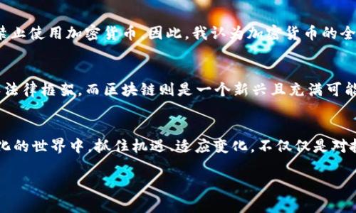   加密货币的未来发展趋势：触发技术革新与市场变革 / 

 guanjianci 加密货币, 区块链技术, 数字资产, 市场趋势 /guanjianci 

引言
随着科技的迅猛发展，加密货币作为一种新兴的数字资产，正在逐渐改变我们的金融生态系统。回顾过去几年，从比特币的横空出世到以太坊的智能合约，再到各种DeFi（去中心化金融）和NFT（非同质化代币）的兴起，加密货币不仅仅是一种新货币形式，更是推动了全球经济和技术革新的巨大力量。对我而言，看到这一领域的迅速演化，真心觉得无比振奋，仿佛身处在一个不一样的时代。

加密货币的发展历程
在深入讨论加密货币未来的发展趋势前，我们不妨先回顾一下它的发展历程。2009年，比特币诞生，开启了去中心化金融时代的序幕。在随后的几年中，越来越多的加密货币相继推出，各种区块链技术也应运而生，为我们提供了全新的交易与投资方式。可以说，加密货币的每一次崛起都伴随着技术的不断成熟和应用的持续扩展。

技术的变革：区块链与加密货币的结合
区块链技术是加密货币的基础，它不仅提供了安全透明的交易环境，而且实现了去中心化，避免了传统金融体系中的中介和信任危机。未来，我们将看到更多的行业开始采用区块链技术，从供应链管理到医疗健康，再到公证和身份认定，都将因此受益。每一次技术的突破，都是加密货币市场发展的催化剂，真心希望更多的人能意识到这项技术的广泛应用潜力。

加密货币的市场趋势
从市场趋势来看，加密货币正逐步进入主流金融市场。投资者的兴趣从早期的“投机”逐渐转向“投资”，越来越多的机构资金流入这个市场。根据最新数据显示，全球范围内对加密货币的接受度明显提升，甚至一些国家正计划推出自己的数字货币。这些趋势不仅可以提升加密货币的流动性，更是推动整个市场向成熟化迈进的一大步。

DeFi与NFT的兴起
DeFi（去中心化金融）和NFT（非同质化代币）在过去几年中引发了巨大关注。DeFi让用户能够在没有中介的情况下进行借贷、交易等金融活动，而NFT则让数字艺术、音乐、游戏等领域焕发新生。随着这些新兴应用的不断成熟，我不禁感到了一丝遗憾，过去我们常常认为数字资产总是容易被忽视，但如今它们正成为文化和经济的重要组成部分。

加密货币的监管挑战
尽管加密货币市场如火如荼，但监管仍然是一个重要的议题。各国之间对这项新兴技术的态度截然不同，既有全力支持的国家，也有选择禁止的地区。可以想见，未来的加密货币将面临更严格的合规要求和监管政策，这会影响到其发展速度和市场稳定性。然而，我相信随着时间的推移，合理的监管会让加密货币更加安全和可靠。

未来的发展方向
展望未来，加密货币市场将继续与传统金融市场融合，技术将持续推动创新。去中心化金融的进一步发展将使更多的资源得以自由配置，数字资产的流动性将显著提高。同时，环保的需求也在加密货币中逐渐显现，越来越多的项目开始关注绿色矿业和可持续发展。作为一个对这个领域充满好奇的人，我期待更多的变化与惊喜。

可能相关问题
h41. 加密货币未来会被各国普遍采用吗？/h4
这是一个非常有意思的问题。各国对加密货币的态度截然不同，有些国家在积极推动数字货币的发行和使用，比如中国的数字人民币，还有一些国家暂时保持观望或甚至禁止使用加密货币。因此，我认为加密货币的全球普及仍然是一条漫长的路。未来的政策与社会接受度将是决定因素，而这既让人期待又让人感到遗憾。

h42. 区块链技术能否超越现有金融体系？/h4
区块链技术的潜力的确可以让人到它是否会超越现有的金融体系。然而，完全取代传统金融体系是一件极其复杂的事情。传统金融制度有其长期发展下形成的信任基础和法律框架，而区块链则是一个新兴且充满可能性的领域。如果能找到两者之间的平衡，那么区块链或许能够在一定程度上超越现有的金融体系，但真正取代，还需要时间与广泛的共识。

结语
总的来看，加密货币市场正在向着越来越成熟、越来越规范的方向发展。未来的加密货币不仅仅是投资的工具，更是连接人与人、人与科技、人与未来的桥梁。在这个不断变化的世界中，抓住机遇、适应变化，不仅仅是对投资者的挑战，同样是每一个希望参与到这个革命浪潮中人的共同使命。我相信，我们每个人都能在这场技术和金融的盛宴中，找到自己的位置。 

真心希望，未来我们能看到更多的创新，更多的奇迹，让加密货币和区块链技术的光芒，照亮更多人的前行之路。