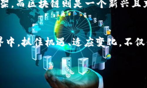   加密货币的未来发展趋势：触发技术革新与市场变革 / 

 guanjianci 加密货币, 区块链技术, 数字资产, 市场趋势 /guanjianci 

引言
随着科技的迅猛发展，加密货币作为一种新兴的数字资产，正在逐渐改变我们的金融生态系统。回顾过去几年，从比特币的横空出世到以太坊的智能合约，再到各种DeFi（去中心化金融）和NFT（非同质化代币）的兴起，加密货币不仅仅是一种新货币形式，更是推动了全球经济和技术革新的巨大力量。对我而言，看到这一领域的迅速演化，真心觉得无比振奋，仿佛身处在一个不一样的时代。

加密货币的发展历程
在深入讨论加密货币未来的发展趋势前，我们不妨先回顾一下它的发展历程。2009年，比特币诞生，开启了去中心化金融时代的序幕。在随后的几年中，越来越多的加密货币相继推出，各种区块链技术也应运而生，为我们提供了全新的交易与投资方式。可以说，加密货币的每一次崛起都伴随着技术的不断成熟和应用的持续扩展。

技术的变革：区块链与加密货币的结合
区块链技术是加密货币的基础，它不仅提供了安全透明的交易环境，而且实现了去中心化，避免了传统金融体系中的中介和信任危机。未来，我们将看到更多的行业开始采用区块链技术，从供应链管理到医疗健康，再到公证和身份认定，都将因此受益。每一次技术的突破，都是加密货币市场发展的催化剂，真心希望更多的人能意识到这项技术的广泛应用潜力。

加密货币的市场趋势
从市场趋势来看，加密货币正逐步进入主流金融市场。投资者的兴趣从早期的“投机”逐渐转向“投资”，越来越多的机构资金流入这个市场。根据最新数据显示，全球范围内对加密货币的接受度明显提升，甚至一些国家正计划推出自己的数字货币。这些趋势不仅可以提升加密货币的流动性，更是推动整个市场向成熟化迈进的一大步。

DeFi与NFT的兴起
DeFi（去中心化金融）和NFT（非同质化代币）在过去几年中引发了巨大关注。DeFi让用户能够在没有中介的情况下进行借贷、交易等金融活动，而NFT则让数字艺术、音乐、游戏等领域焕发新生。随着这些新兴应用的不断成熟，我不禁感到了一丝遗憾，过去我们常常认为数字资产总是容易被忽视，但如今它们正成为文化和经济的重要组成部分。

加密货币的监管挑战
尽管加密货币市场如火如荼，但监管仍然是一个重要的议题。各国之间对这项新兴技术的态度截然不同，既有全力支持的国家，也有选择禁止的地区。可以想见，未来的加密货币将面临更严格的合规要求和监管政策，这会影响到其发展速度和市场稳定性。然而，我相信随着时间的推移，合理的监管会让加密货币更加安全和可靠。

未来的发展方向
展望未来，加密货币市场将继续与传统金融市场融合，技术将持续推动创新。去中心化金融的进一步发展将使更多的资源得以自由配置，数字资产的流动性将显著提高。同时，环保的需求也在加密货币中逐渐显现，越来越多的项目开始关注绿色矿业和可持续发展。作为一个对这个领域充满好奇的人，我期待更多的变化与惊喜。

可能相关问题
h41. 加密货币未来会被各国普遍采用吗？/h4
这是一个非常有意思的问题。各国对加密货币的态度截然不同，有些国家在积极推动数字货币的发行和使用，比如中国的数字人民币，还有一些国家暂时保持观望或甚至禁止使用加密货币。因此，我认为加密货币的全球普及仍然是一条漫长的路。未来的政策与社会接受度将是决定因素，而这既让人期待又让人感到遗憾。

h42. 区块链技术能否超越现有金融体系？/h4
区块链技术的潜力的确可以让人到它是否会超越现有的金融体系。然而，完全取代传统金融体系是一件极其复杂的事情。传统金融制度有其长期发展下形成的信任基础和法律框架，而区块链则是一个新兴且充满可能性的领域。如果能找到两者之间的平衡，那么区块链或许能够在一定程度上超越现有的金融体系，但真正取代，还需要时间与广泛的共识。

结语
总的来看，加密货币市场正在向着越来越成熟、越来越规范的方向发展。未来的加密货币不仅仅是投资的工具，更是连接人与人、人与科技、人与未来的桥梁。在这个不断变化的世界中，抓住机遇、适应变化，不仅仅是对投资者的挑战，同样是每一个希望参与到这个革命浪潮中人的共同使命。我相信，我们每个人都能在这场技术和金融的盛宴中，找到自己的位置。 

真心希望，未来我们能看到更多的创新，更多的奇迹，让加密货币和区块链技术的光芒，照亮更多人的前行之路。