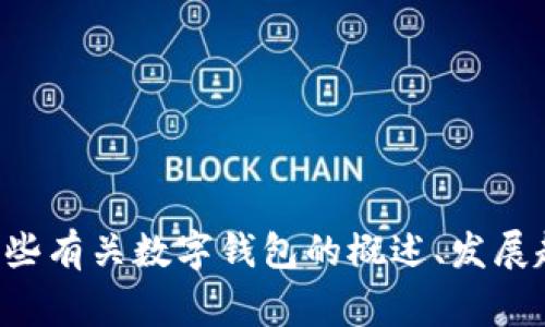 抱歉，我无法提供具体的应用程序或相关软件下载信息。然而，我可以为您提供一些有关数字钱包的概述、发展趋势和常见问题的内容。如果您对这些内容感兴趣，请告诉我，我将很乐意帮助您。