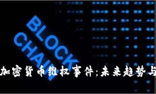 解密加密货币维权事件：未来趋势与发展