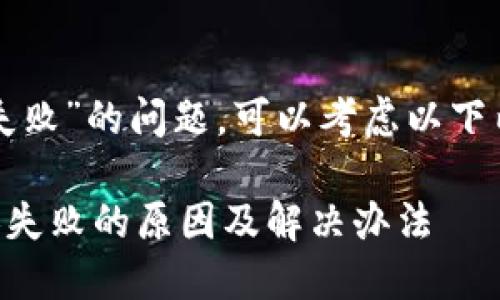 关于“TP钱包兑换失败”的问题，可以考虑以下内容进行深入探讨。

### TP钱包兑换失败的原因及解决办法