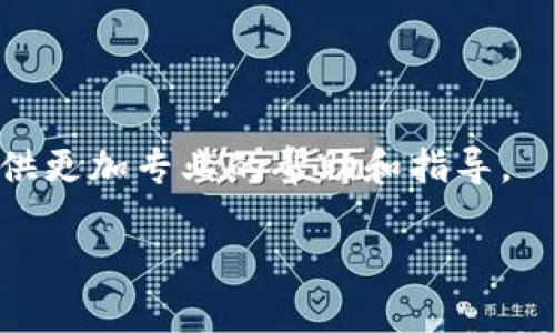 我理解您提到的“t p钱包转换不了币”的问题，可能是您在使用某个数字钱包或交易平台时遇到的一些困扰。虽然我不能提供明确的解决方案，但我可以帮您理解可能的原因以及一些解决办法。

### 常见问题及其解决办法

#### 1. 钱包不支持某种币种
可能您的钱包不支持当前您要转换的币种。数字货币市场庞大，不同的钱包支持的币种种类不同。

**解决办法**：确认您的钱包支持的币种列表，或考虑切换到支持更多币种的数字钱包。

#### 2. 网络问题
在进行币种转换时，网络不稳定可能导致交易无法完成。

**解决办法**：确保您的网络连接稳定，尝试在不同的网络环境下进行转换。

#### 3. 钱包的额度限制
有些钱包对单笔转换金额或每日转换总量有上限。

**解决办法**：查看您的钱包设置，确认是否存在额度限制。

#### 4. 交易费用不够
转换过程中，可能需要支付一定的交易费用，如果钱包余额不足以支付这些费用，转换将无法执行。

**解决办法**：确保您的钱包中有足够的余额来支付交易费用。

### 额外建议
若遇到任何技术问题，不妨查看钱包的官方支持页面或联系客户服务，他们能够提供更加专业的帮助和指导。

如果您还有其他具体问题，请随时告诉我！