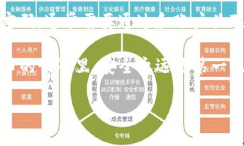 更新TP钱包的信息通常涉及到一些简单的步骤。但在进行任何操作之前，请确保你已经备份了你的钱包信息，以防丢失。以下是一个更新TP钱包信息的基本指南：

1. 打开TP钱包
首先，在你的设备上找到TP钱包的应用程序并打开它。如果你还没有安装这个应用程序，可以从应用商店下载。

2. 登录你的账户
使用你的账户信息（如密码、指纹识别或脸部识别）登录到TP钱包。如果你使用的是冷钱包，确保你有正确的私钥。

3. 访问设置
成功登录后，通常会在钱包的主界面找到“设置”选项。点击它以进入设置页面。在这里，你可以修改个人信息、网络设置等。

4. 更新必要的信息
根据你的需求，可以更改以下几种信息：
ul
    listrong个人资料：/strong你可以更改你的昵称、邮箱地址等。/li
    listrong安全设置：/strong强烈建议定期更换密码，并启用双重身份验证。/li
    listrong网络设置：/strong如果你需要更新网络节点的信息，这里也是设置的地方。/li
/ul

5. 保存更改
在完成所有必要的信息更新后，确保点击“保存”或“确认”按钮。系统会提示你保存是否成功。

6. 退出并重新登录
为了确保更改成功，建议退出账户并重新登录，看一下信息是否已经更新。

7. 检查社交媒体或官方博客获取最新信息
为了确保你使用的是最新版本的TP钱包，不妨定期查看其官方社交媒体或博客，获取更新的通知和最新的功能介绍。

可能遇到的问题

1. 为什么我的TP钱包更新信息无效？
有时，你可能会遇到更新信息无效的情况。这可能是由于网络连接不稳定、应用程序未更新或其他技术问题导致。首先，确保你有稳定的网络连接，然后检查TP钱包是否是最新版本。如果这些都正常，可以试着重新安装应用程序。这种情况下，真心觉得备份自己的私钥是非常重要的，一旦出了问题，才能更快地恢复。

2. 如何重置TP钱包的安全信息？
如需重置钱包的安全信息，首先要确保你知道当前的密码。进入设置页面，寻找安全选项，按照提示重置你的密码，或启用双重身份验证等。如果不记得密码，通常需要通过和账户关联的邮箱找回密码。在重新设置安全信息时，有点遗憾的是，有时候会需要耐心等待邮件的回复。这是为了确保账户的安全性，但确实可能导致一些不便。

总的来说，TP钱包的更新过程并不复杂，但在进行这些操作时，务必关注安全，确保你的资产安全。这是每个钱包用户都应该牢记的事情，因为在加密货币的世界里，安全永远是第一位的。

希望这个指南能够帮助你顺利更新TP钱包的信息！如果你有任何其他问题或需要更深入的信息，可以随时询问。