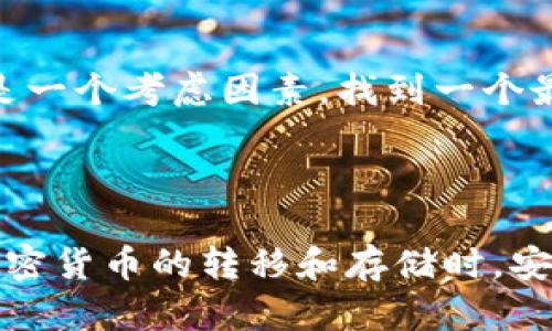 中本聪币（Bitcoin，BTC）作为一种加密货币，确实可以转移到TP钱包（TP Wallet）等数字钱包中。TP钱包是一款支持多种加密货币的移动端钱包，在功能上允许用户存储、转账和管理他们的数字资产。

### 使用TP钱包存取中本聪币的步骤

#### 1. 下载并安装TP钱包

首先，您需要在手机的应用商店下载并安装TP钱包。这款钱包有Android和iOS版本，用户可以根据自己的设备类型进行选择。安装完成后，按提示创建一个新钱包，确保您妥善保存备份信息，以防丢失访问权限。

#### 2. 创建或导入钱包

在TP钱包中，您可以创建一个新钱包或导入已有的加密货币钱包。如果选择创建新钱包，请务必妥善记录下助记词，因为这是您重新访问钱包的唯一方式。如果您有一个已经存在的加密钱包，可以通过输入助记词导入。

#### 3. 获取您的BTC地址

进入TP钱包后，在首页您会看到您钱包的当前余额和各种加密货币的选项。点击“比特币”选项，您将看到一个“接收”按钮，点击可以获取您的比特币地址，您要把BTC转移到这个地址上。

#### 4. 转移中本聪币到TP钱包

如果您已在其他平台（比如交易所或其他钱包）持有中本聪币，可以通过转账功能将其转移到您的TP钱包地址。输入收款地址和转账金额，确认信息无误后，提交转账请求。注意，转账可能需要一些时间来确认，等待网络验证。

#### 5. 查看您的中本聪币余额

转账完成后，您可以在TP钱包中查看您的比特币余额。确保您的100%资产安全，建议时常查看钱包的安全设置，包括开启双重验证。

### 可能的相关问题

#### 1. 如何确保我的中本聪币安全？

在加密货币的世界中，安全性是一个很重要的话题。您可以采取以下措施以保护您的比特币：

- **冷钱包存储**：尽量将大额的比特币储存在冷钱包中（即不与互联网连接的钱包，如硬件钱包）。
- **定期备份**：确保定期更新钱包的备份，以防止数据丢失。
- **启用两步验证**：在钱包应用中开启两步验证增加一层安全。

我真心觉得，采取这些措施虽有点繁琐，但为了资产的安全，确实是值得的。安全永远是第一位的，无论是加密货币还是其他任何投资。

#### 2. 为什么选择TP钱包？

选择TP钱包的原因有很多，下面是我认为非常重要的几点：

- **用户友好**：TP钱包界面，适合所有级别的用户，无论是新手还是老手。
- **多功能支持**：除了比特币，TP钱包还支持多种其他加密货币，方便用户管理资产。
- **安全性高**：TP钱包提供多种安全功能，包括生物识别登录、加密私钥等，增强用户资产的安全。

有些朋友可能会问“那么多钱包，我为什么一定要选TP？”我想说的是，除了功能和安全性，使用习惯也是一个考虑因素。找到一个最适合自己的钱包，才是关键。

### 总结

转移中本聪币到TP钱包并不是一件复杂的事情，只需按照一系列简单的步骤操作。然而，在进行任何加密货币的转移和存储时，安全性始终是最重要的考虑。希望以上的内容可以帮助到您，让您在加密货币的旅程中更加顺利和安全！
