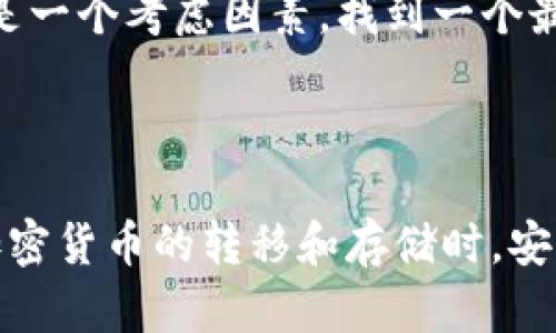 中本聪币（Bitcoin，BTC）作为一种加密货币，确实可以转移到TP钱包（TP Wallet）等数字钱包中。TP钱包是一款支持多种加密货币的移动端钱包，在功能上允许用户存储、转账和管理他们的数字资产。

### 使用TP钱包存取中本聪币的步骤

#### 1. 下载并安装TP钱包

首先，您需要在手机的应用商店下载并安装TP钱包。这款钱包有Android和iOS版本，用户可以根据自己的设备类型进行选择。安装完成后，按提示创建一个新钱包，确保您妥善保存备份信息，以防丢失访问权限。

#### 2. 创建或导入钱包

在TP钱包中，您可以创建一个新钱包或导入已有的加密货币钱包。如果选择创建新钱包，请务必妥善记录下助记词，因为这是您重新访问钱包的唯一方式。如果您有一个已经存在的加密钱包，可以通过输入助记词导入。

#### 3. 获取您的BTC地址

进入TP钱包后，在首页您会看到您钱包的当前余额和各种加密货币的选项。点击“比特币”选项，您将看到一个“接收”按钮，点击可以获取您的比特币地址，您要把BTC转移到这个地址上。

#### 4. 转移中本聪币到TP钱包

如果您已在其他平台（比如交易所或其他钱包）持有中本聪币，可以通过转账功能将其转移到您的TP钱包地址。输入收款地址和转账金额，确认信息无误后，提交转账请求。注意，转账可能需要一些时间来确认，等待网络验证。

#### 5. 查看您的中本聪币余额

转账完成后，您可以在TP钱包中查看您的比特币余额。确保您的100%资产安全，建议时常查看钱包的安全设置，包括开启双重验证。

### 可能的相关问题

#### 1. 如何确保我的中本聪币安全？

在加密货币的世界中，安全性是一个很重要的话题。您可以采取以下措施以保护您的比特币：

- **冷钱包存储**：尽量将大额的比特币储存在冷钱包中（即不与互联网连接的钱包，如硬件钱包）。
- **定期备份**：确保定期更新钱包的备份，以防止数据丢失。
- **启用两步验证**：在钱包应用中开启两步验证增加一层安全。

我真心觉得，采取这些措施虽有点繁琐，但为了资产的安全，确实是值得的。安全永远是第一位的，无论是加密货币还是其他任何投资。

#### 2. 为什么选择TP钱包？

选择TP钱包的原因有很多，下面是我认为非常重要的几点：

- **用户友好**：TP钱包界面，适合所有级别的用户，无论是新手还是老手。
- **多功能支持**：除了比特币，TP钱包还支持多种其他加密货币，方便用户管理资产。
- **安全性高**：TP钱包提供多种安全功能，包括生物识别登录、加密私钥等，增强用户资产的安全。

有些朋友可能会问“那么多钱包，我为什么一定要选TP？”我想说的是，除了功能和安全性，使用习惯也是一个考虑因素。找到一个最适合自己的钱包，才是关键。

### 总结

转移中本聪币到TP钱包并不是一件复杂的事情，只需按照一系列简单的步骤操作。然而，在进行任何加密货币的转移和存储时，安全性始终是最重要的考虑。希望以上的内容可以帮助到您，让您在加密货币的旅程中更加顺利和安全！