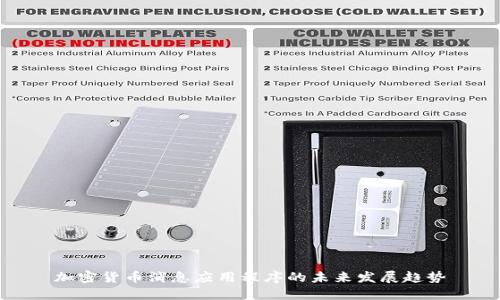 加密货币消息应用程序的未来发展趋势