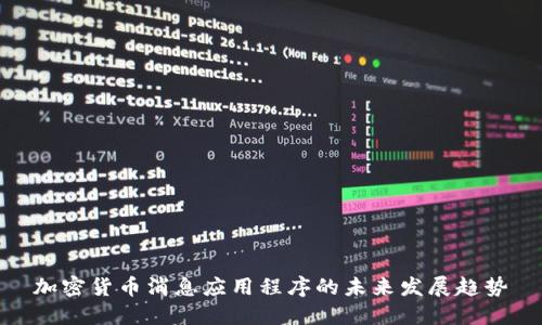 加密货币消息应用程序的未来发展趋势