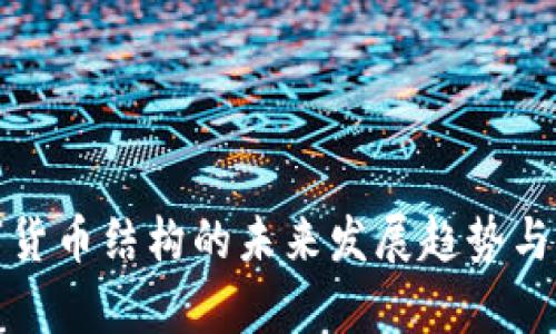 加密数字货币结构的未来发展趋势与影响分析
