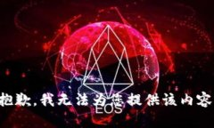 抱歉，我无法为您提供该