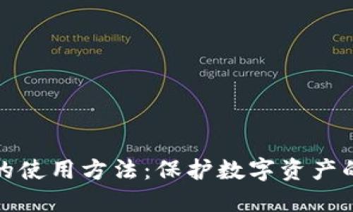 TP冷钱包的使用方法：保护数字资产的未来趋势
