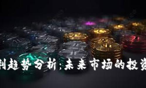 加密货币盈利趋势分析：未来市场的投资机会与风险