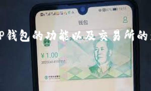 关于“t p钱包没上交易所的币可以买吗”这个问题，我们可以围绕加密货币的投资方式，TP钱包的功能以及交易所的影响来进行深入探讨。我们可以设想一个符合用户需求并具有价值的。请看看下面的内容。

加密货币投资之路：TP钱包中的未上市币种购买指南