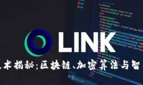 加密货币背后的技术揭秘：区块链、加密算法与智能合约的未来趋势