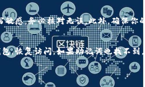 要登录TP钱包（TokenPocket），请按照以下步骤操作：

步骤一：下载TP钱包
首先，确保你已经在你的手机上下载并安装了TP钱包。你可以在App Store或者Google Play中搜索“TokenPocket”，找到并下载安装最新版本的应用。

步骤二：打开TP钱包
安装完成后，找到TP钱包的图标并点击打开。你将看到钱包的欢迎页面。

步骤三：选择登录方式
在欢迎页面，TP钱包通常会提供几种选项供用户选择，比如“创建新钱包”、“导入钱包”、“使用私钥或助记词登录”等。如果你已经有钱包，可以选择“导入钱包”或者“用助记词登录”。

步骤四：导入钱包
如果你的钱包是通过助记词生成的，选择“导入钱包”，然后输入你的助记词。如果是通过私钥生成的钱包，你可以选择“私钥导入”并输入你的私钥。请确保在安全的环境中进行这些操作，因为助记词和私钥是你钱包安全的关键。

步骤五：选择网络
登录后，若需要选择区块链网络，TP钱包支持多个网络如以太坊、币安智能链等，你可以根据自己的需求选择相应的网络。确保你在正确的网络上进行操作，因为不同的网络之间无法直接互转资产。

步骤六：确认登录
在完成以上步骤后，你应该可以成功登录到你的TP钱包。你将进入钱包的主界面，能够查看资产余额、进行转账和接收资产等操作。

常见问题

为什么登录TP钱包时提示错误？
在登录TP钱包时，如果提示错误，首先需要检查你输入的助记词或私钥是否正确。助记词的拼写、顺序和大小写敏感，务必核对无误。此外，确保你的网络连接正常，有时候网络问题也会导致登录失败。

如何找回丢失的TP钱包？
如果你遗失了TP钱包的访问权限，最重要的是要仔细查找你的助记词。如果你能找到助记词，可以用它导入钱包，恢复访问。如果助记词也找不到，那么你可能会无法找回钱包里的资产。这就是为什么保管好助记词和私钥的重要性，真心觉得这很令人遗憾。

希望以上步骤能帮助你顺利登录TP钱包，享受数字资产管理的乐趣！如果还有其他问题，欢迎随时询问。