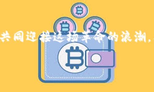   未来加密货币的节点开发趋势：如何在区块链生态中占据一席之地 / 
 guanjianci 节点开发, 加密货币, 区块链, 数字资产 /guanjianci 

引言
近年来，加密货币的崛起吸引了越来越多的关注，不仅是投资者，还包括开发者和技术爱好者。作为区块链技术的重要组成部分，节点开发对整个加密货币生态系统的运作至关重要。在未来，我们将看到什么样的节点开发趋势呢？真心觉得，这个话题不仅关系到技术的演变，还与我们的生活息息相关。

什么是节点开发？
在深入节点开发的未来趋势之前，我们有必要先了解什么是节点开发。简单来说，节点是区块链网络中的一部分，每一个节点都可以参与到网络的维护和数据的处理当中。节点开发则是指为这些节点创建、更新和维护相关软件及系统的过程。

节点的类型各不相同：有些是全节点，它们持有区块链的完整数据；有些是轻节点，只存储部分数据。发展节点的基础设施，可以帮助提高网络的安全性、交易的效率和数据的完整性。可以说，节点开发是区块链生态系统的基石之一。

未来节点开发的趋势
随着技术的发展和市场需求的变化，节点开发将呈现以下几种趋势：

h41. 去中心化的增强/h4
去中心化是区块链技术的核心理念之一，而未来的节点开发将进一步增强这一特性。通过更多的去中心化机制，开发者能够创建出更加安全和透明的网络。想象一下，如果每个节点都是完全独立且相互验证的，那么网络将会更加抗攻击、抗审查。

h42. 互操作性提升/h4
随着不同区块链网络的不断涌现，节点之间的互操作性变得愈加重要。未来的节点开发将致力于实现多个区块链之间的协同工作，开发跨链协议和桥梁，使得资产和信息能够无缝流动。当真正实现互操作性时，我们可以期待各种资源在多条链上的自由流动，极大提升区块链技术的实用性。

h43. 密码学技术的进步/h4
密码学是保障区块链安全的关键，而未来的节点开发必将得到新兴密码学技术的推动。随着量子计算的快速发展，当前的加密算法可能面临被破解的风险。因此，节点开发者需要不断更新和迭代算法，以确保网络的安全性。例如，可考虑使用量子安全算法来抵御潜在的量子攻击。

h44. 节能与环境友好型开发/h4
环境保护的意识正在逐步增强，加密货币的能耗也受到越来越多的质疑。未来的节点开发将注重构建能效更高的网络。例如，以太坊的转向“股权证明”（PoS）共识机制就是一个重要的案例，它显著降低了节点的能耗。这种趋势将吸引更多关注可持续发展的投资者和用户。

为什么节点开发至关重要？
有时候，我在想，为什么要如此重视节点开发？其实，节点的数量和质量直接影响了整个网络的安全性和稳定性。比如，当网络中一部分节点失效，其他节点就需要承担更多的责任，如果节点的分布不均匀，可能会导致网络的中央集权化，这与区块链的理念是背道而驰的。

此外，节点的开发和维护也是用户不可忽视的责任。普通用户可能更关注市场价格，而开发者则是在潜移默化中推动技术的进步。在不断变化的市场中，优秀的节点系统能为用户提供更快速的交易和更可靠的数据支持。

可能相关的问题

h4问题一：如何选择合适的节点开发平台？/h4
在选择节点开发平台时，有几个因素需要考虑。首先，平台的安全性是重中之重，毕竟，在区块链世界中，安全是生存的关键。另外，平台的文档资料是否齐全、社区是否活跃也是非常重要的。对于新手来说，一个优秀的社区可以提供大量的帮助与支持。不妨试试在各种开发论坛上探索，看看开发者们的真实使用反馈。

h4问题二：未来节点开发的职业前景如何？/h4
说到职业前景，坦白讲，我真心觉得节点开发者将会是未来最炙手可热的职业之一。随着区块链技术的普及，越来越多的企业和项目需要专业的开发者来维护和设计自己的区块链网络。此外，随着跨链技术的不断发展，业界对具有多种技能的全栈开发者的需求也在上升。

在这样的背景下，学会编写节点相关代码、理解区块链机制将为职业发展提供巨大的机会。如果你有兴趣，建议提前掌握相关技能，并积极参与区块链项目，从而拓展你的职业网络。

结论
综合来看，节点开发是一个充满机会和挑战的领域。随着技术的不断演进，我们的未来将会更为精彩。虽然前路漫漫，但以技术为驱动力，我们将共同迎接这场革命的浪潮。希望每一位对区块链感兴趣的朋友都能找到自己的位置，与我们一起塑造未来的加密货币世界。

在未来的日子里，让我们一起关注节点开发的动态，探索未知的可能性，也许某一天，你也能成为改变世界的一份子！